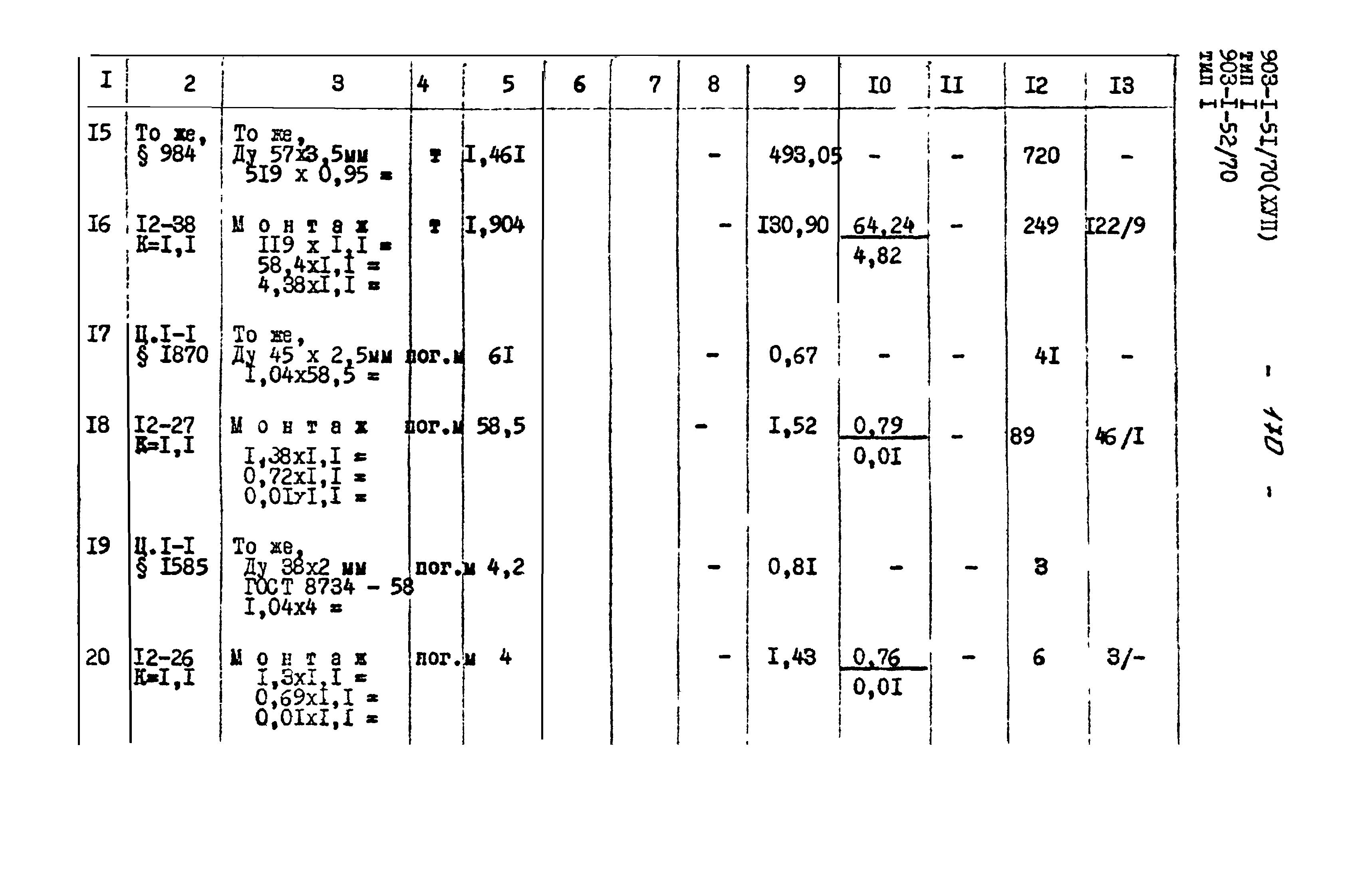 Типовой проект 903-1-51/70