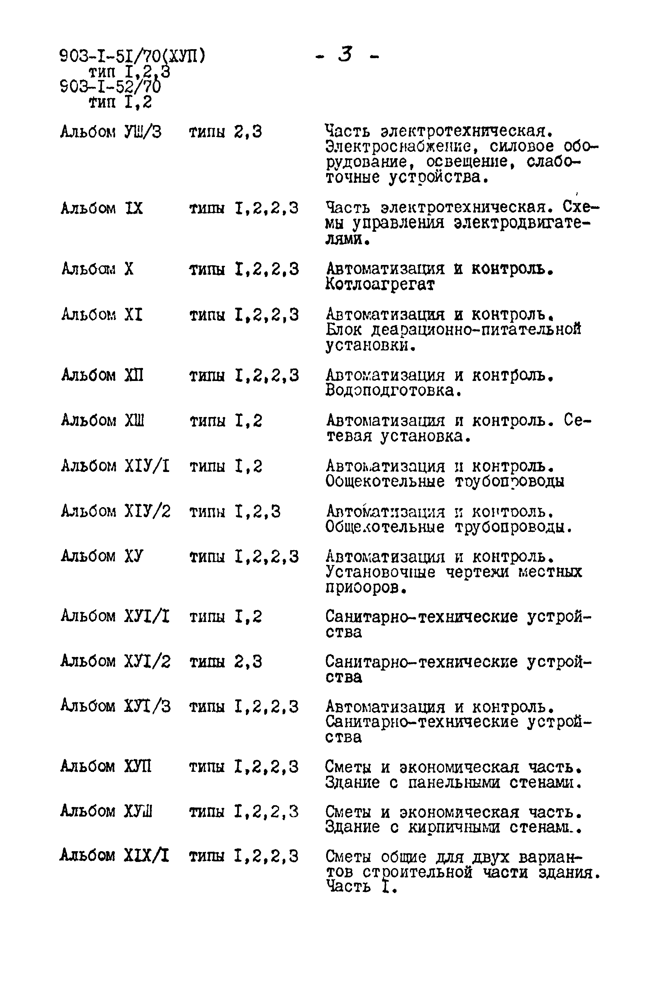 Типовой проект 903-1-51/70