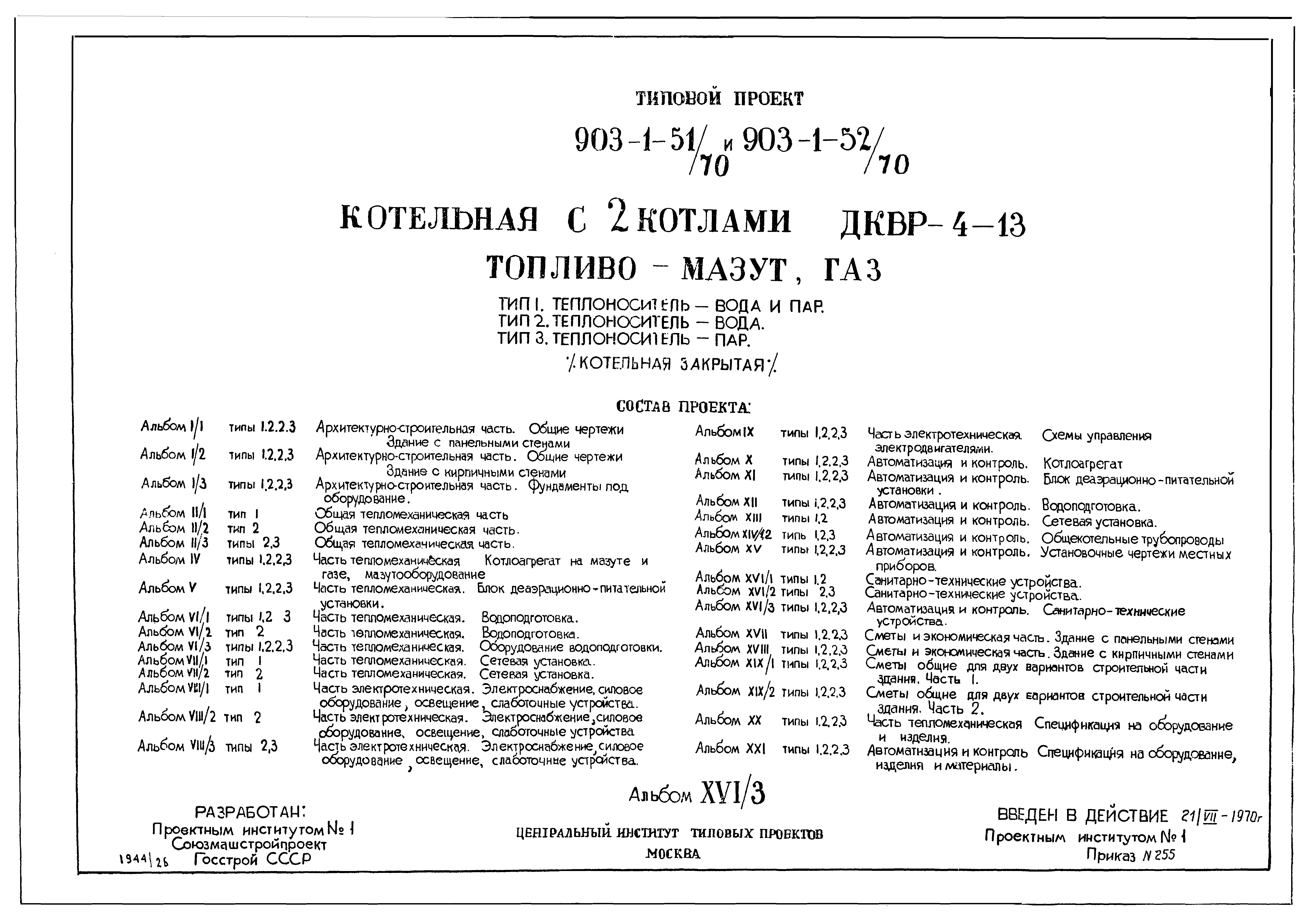 Типовой проект 903-1-51/70