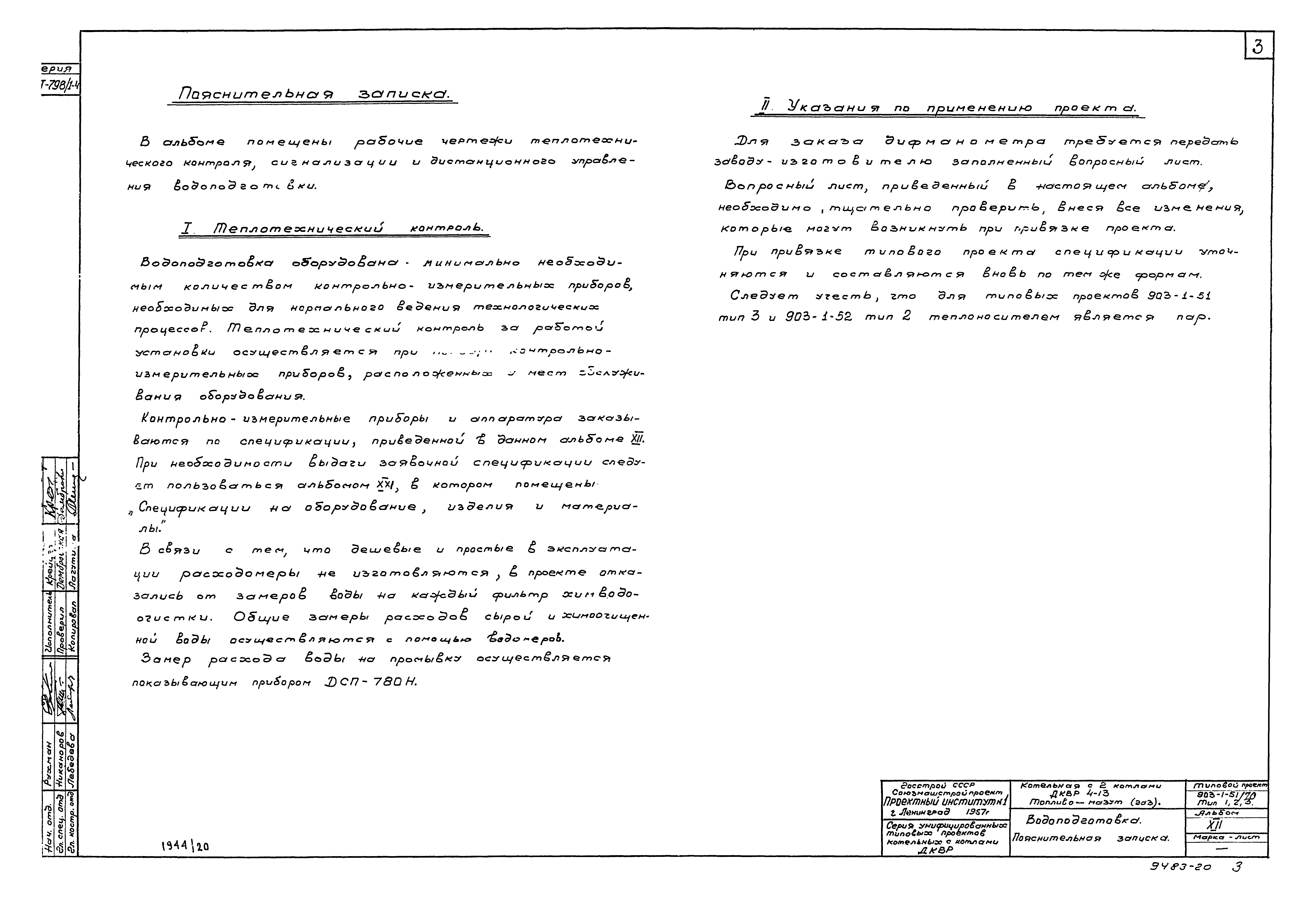 Типовой проект 903-1-51/70