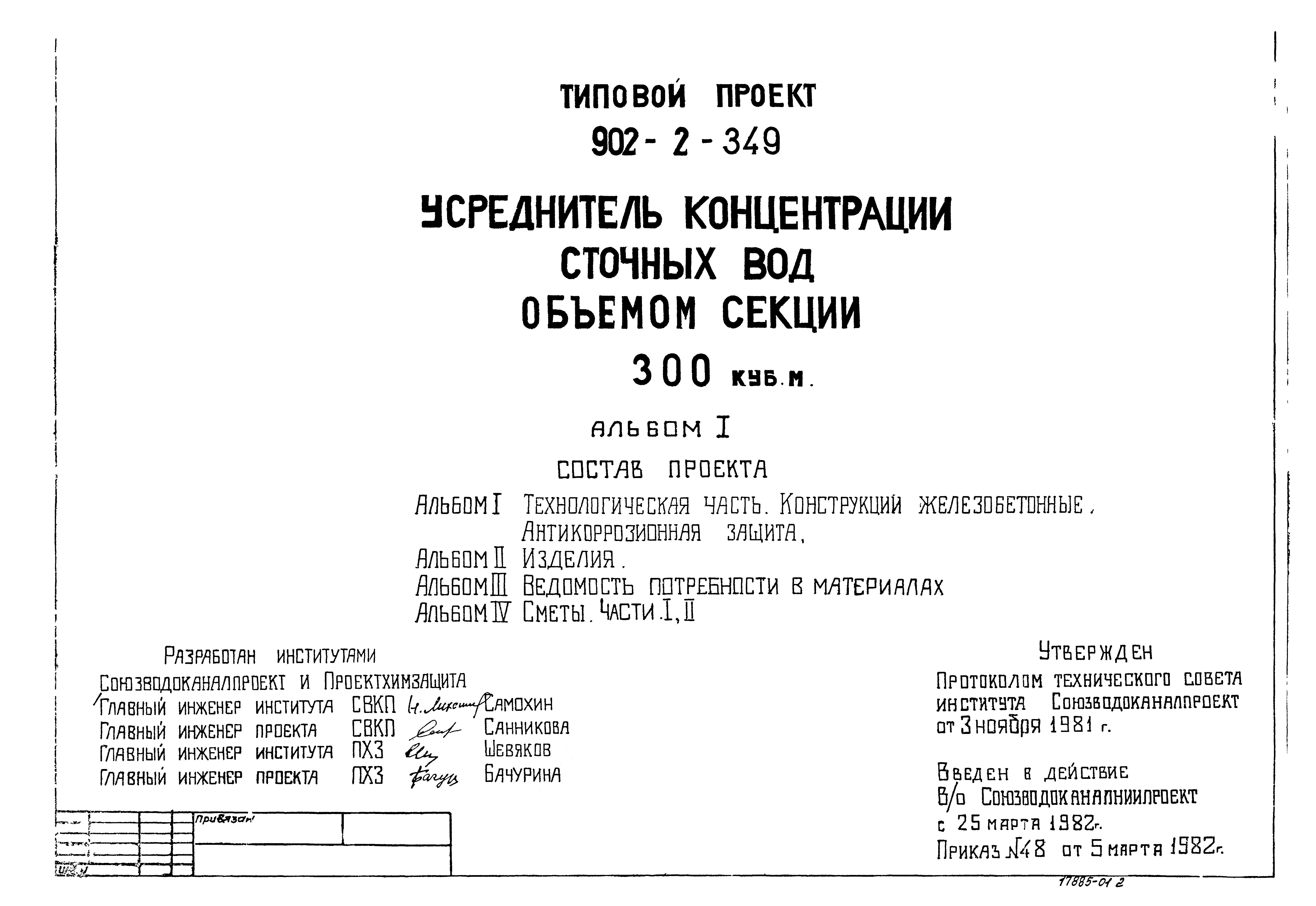 Типовой проект 902-2-349