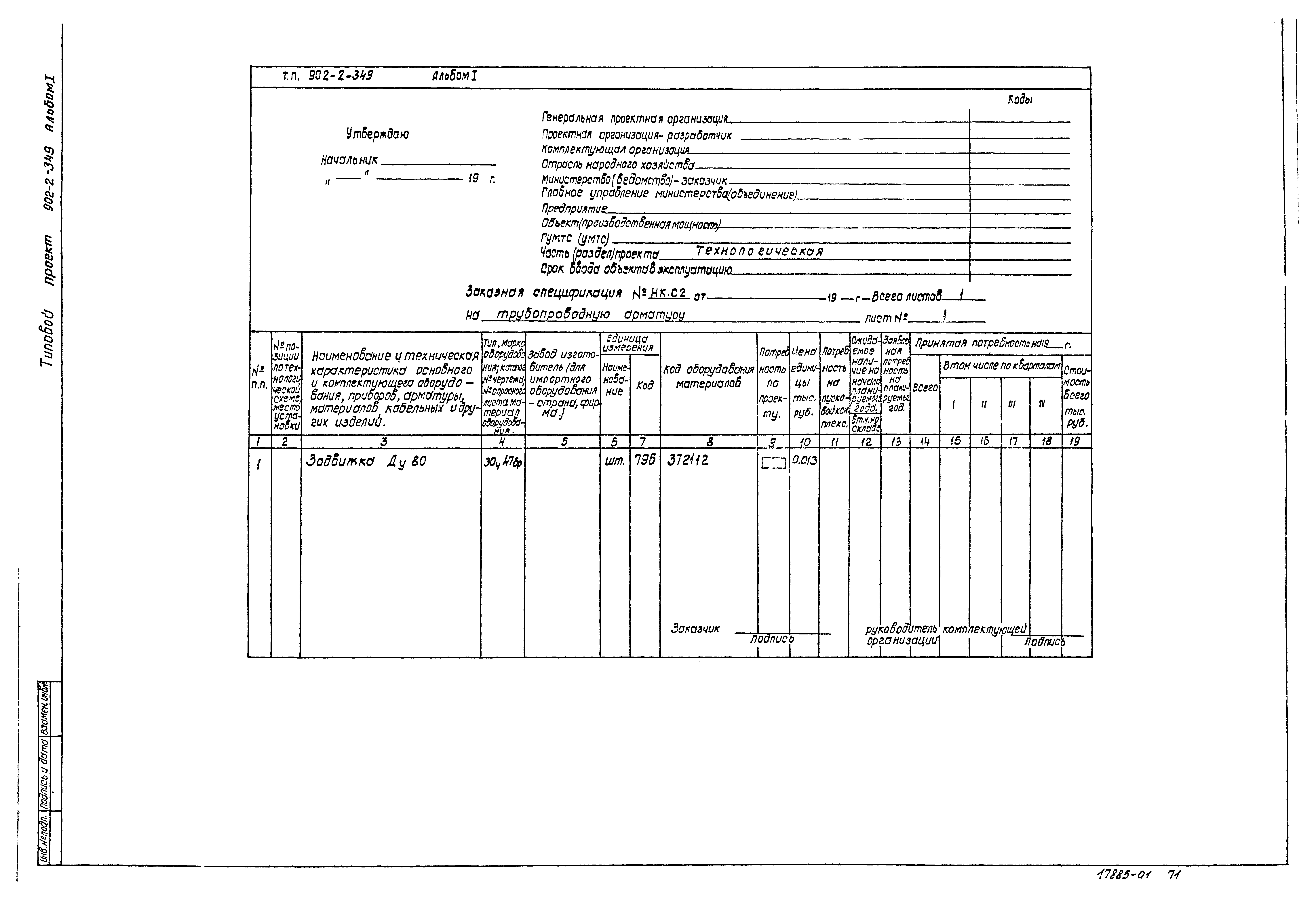 Типовой проект 902-2-349