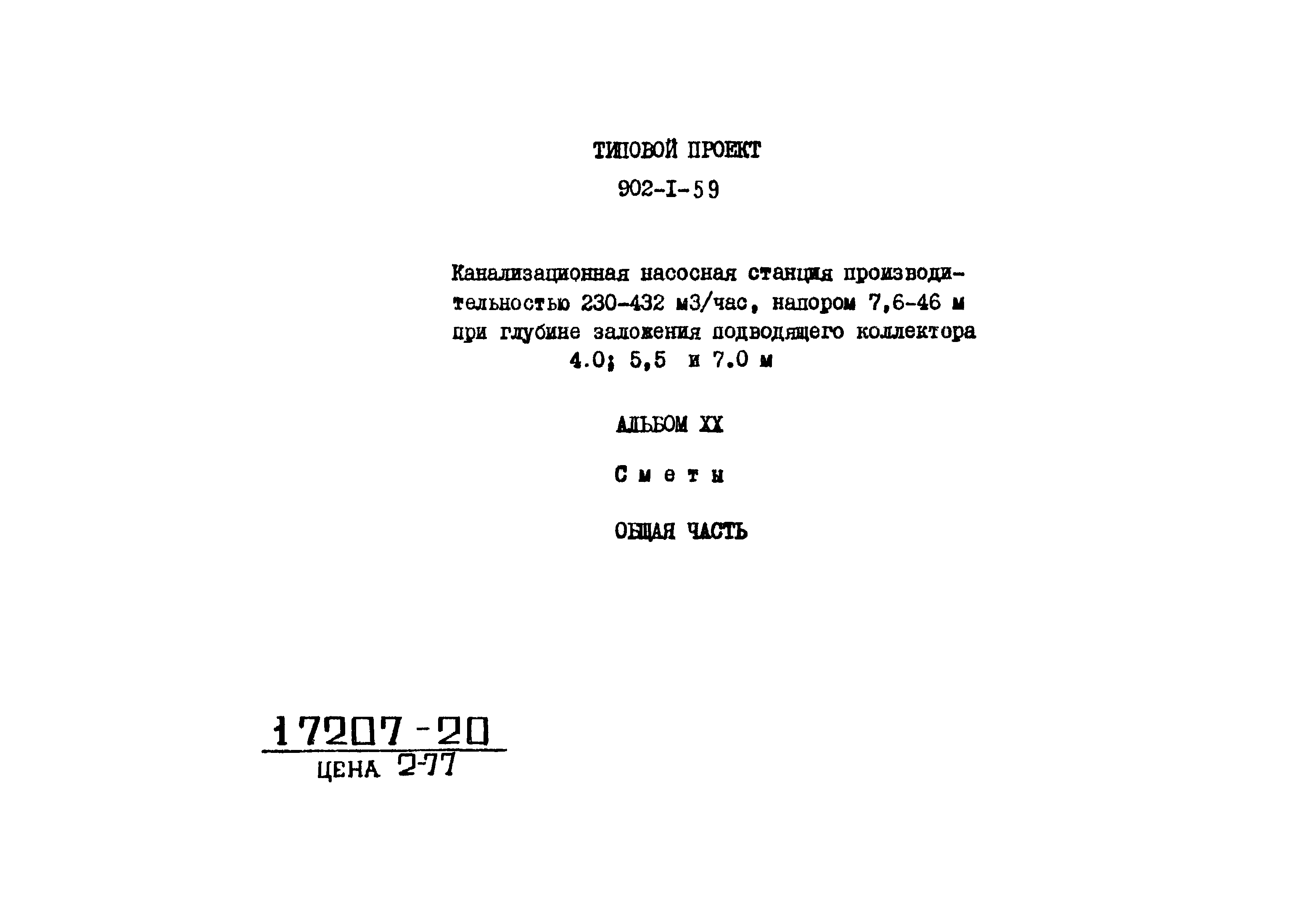 Типовой проект 902-1-59