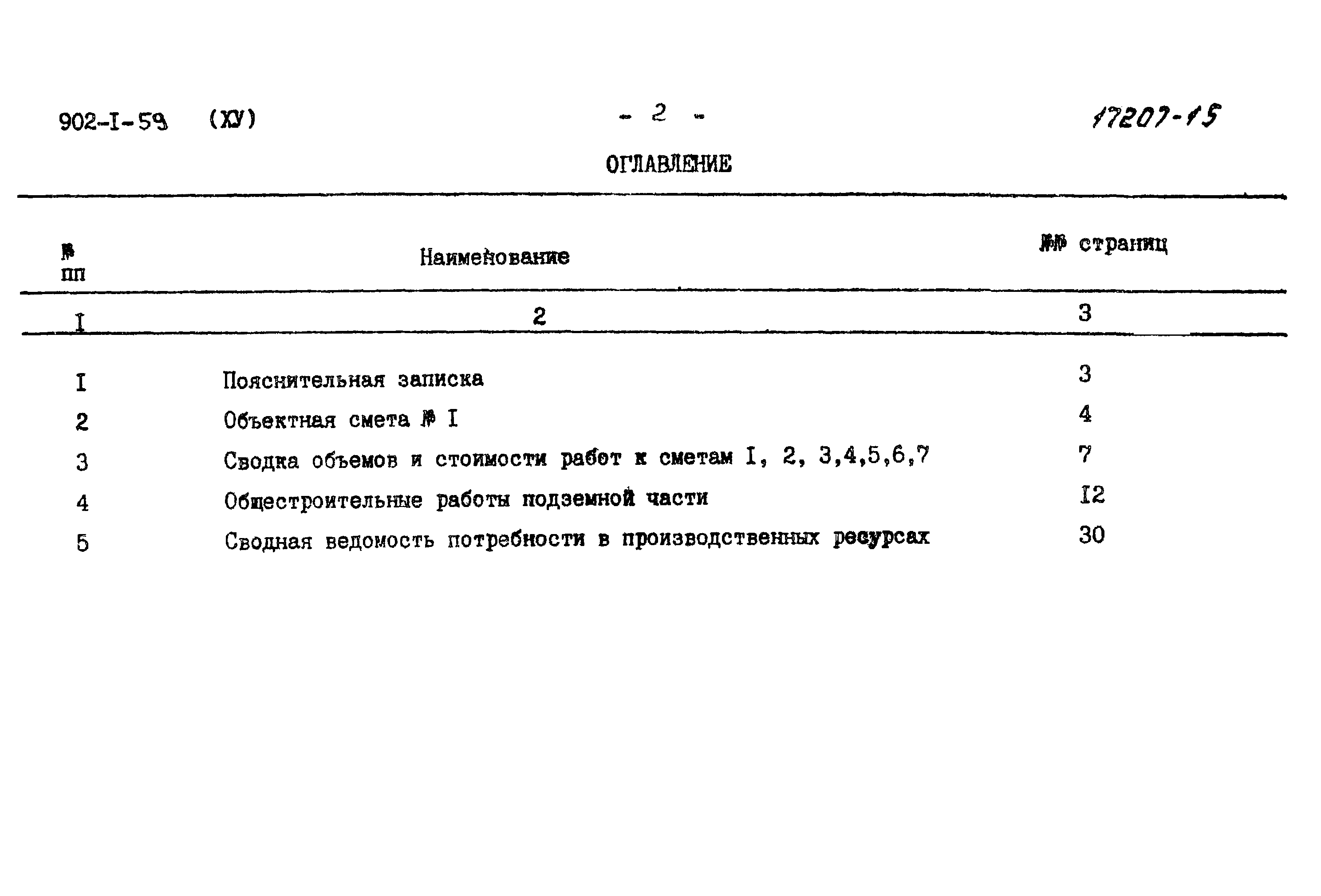 Типовой проект 902-1-59