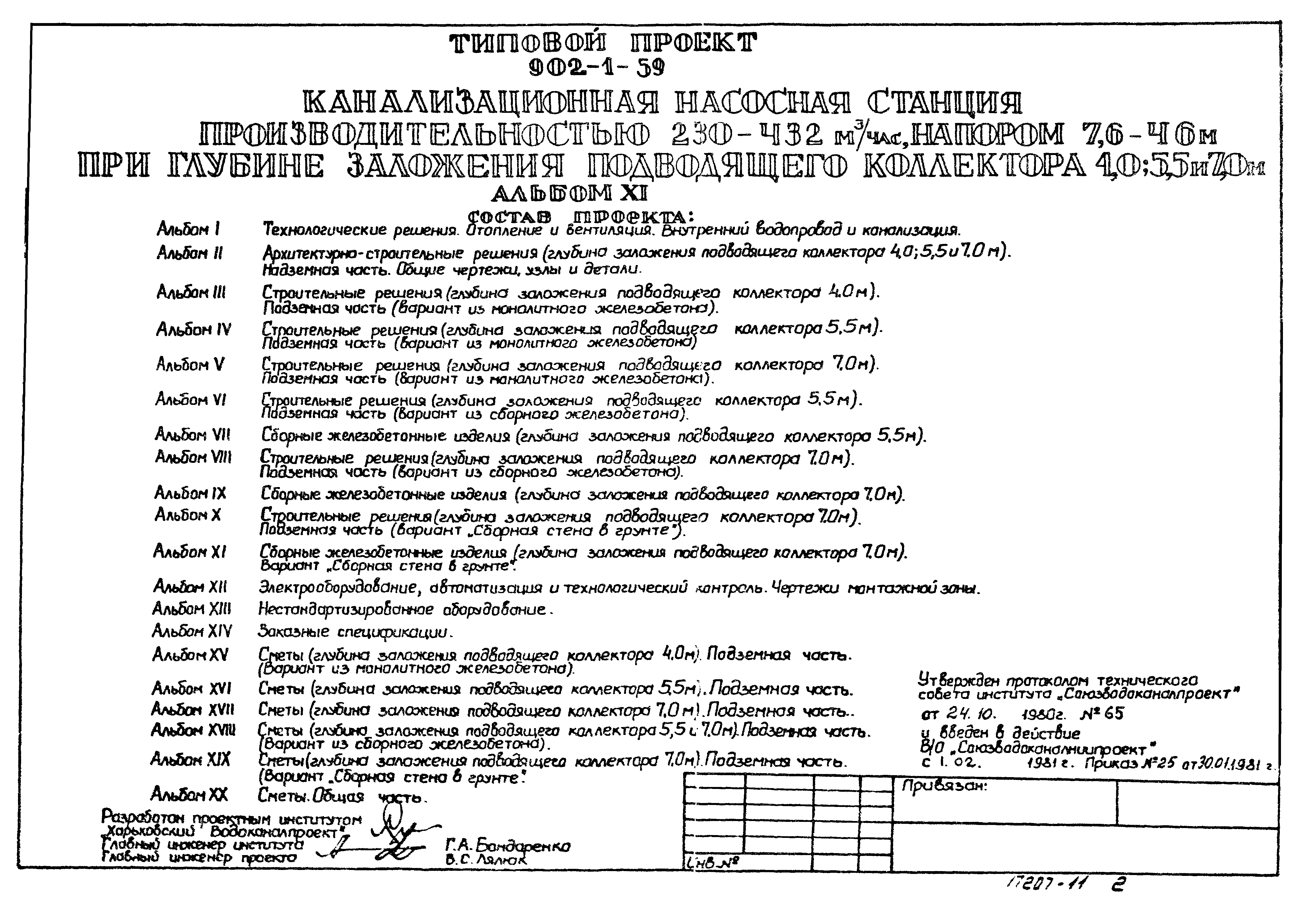 Скачать Типовой проект 902-1-59 Альбом XI. Сборные железобетонные изделия (глубина  заложения подводящего коллектора 7,0 м). Вариант сборная стена в грунте