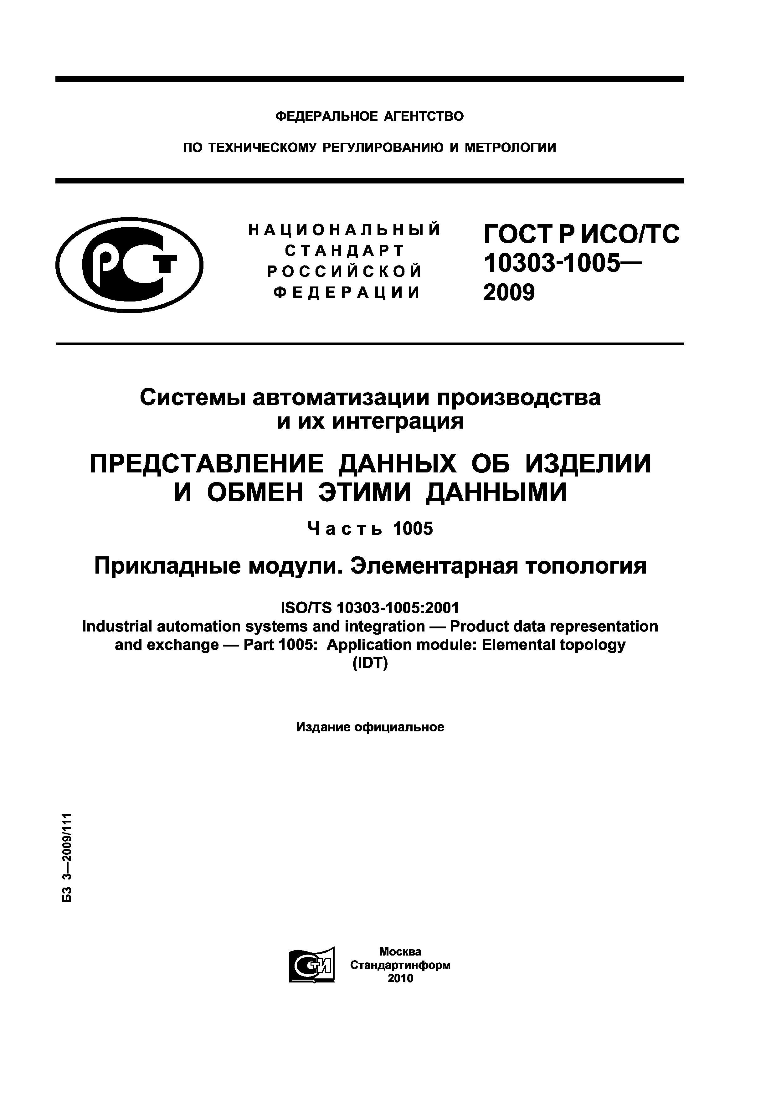 ГОСТ Р ИСО/ТС 10303-1005-2009