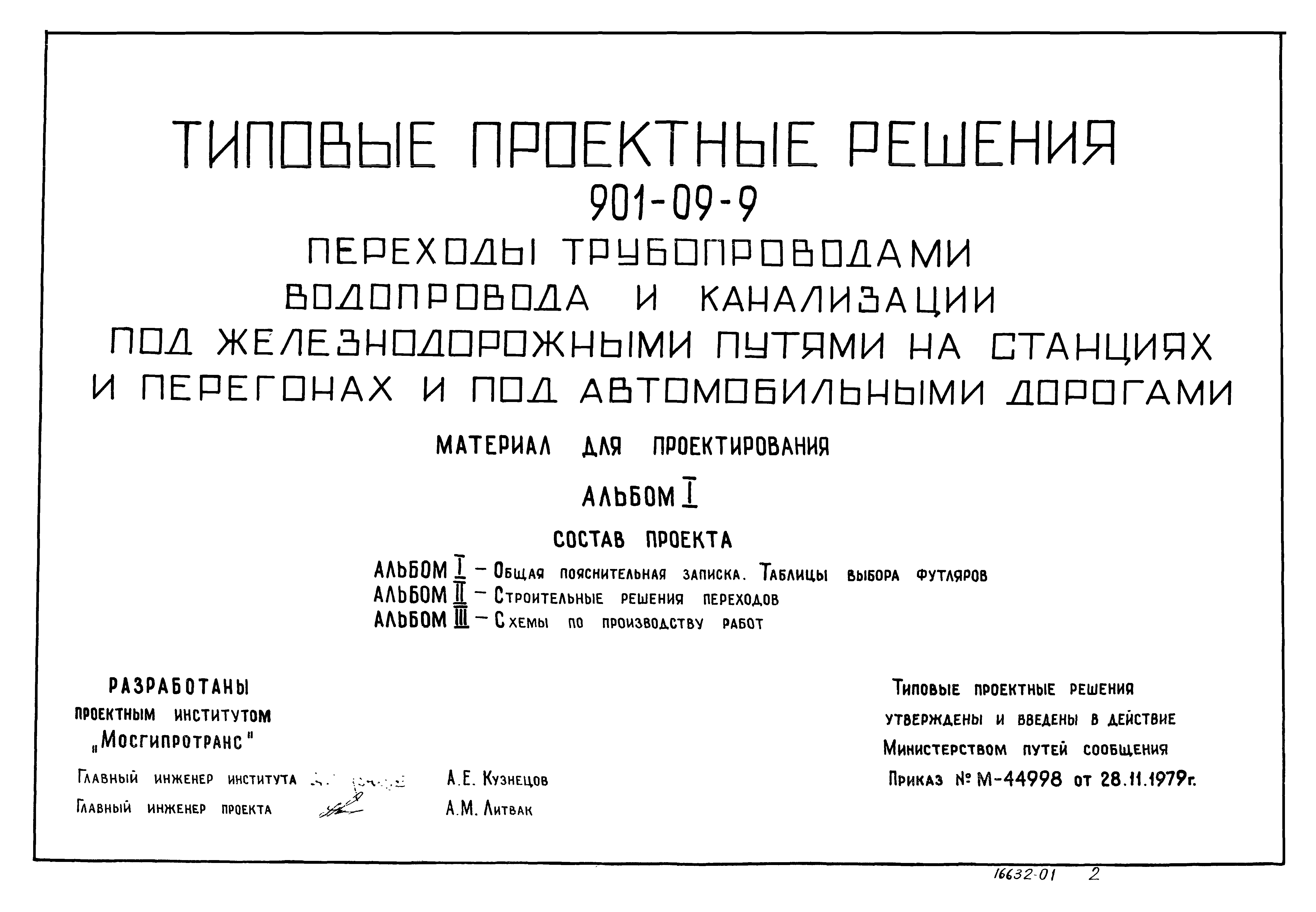 Скачать Типовые проектные решения 901-09-9 Альбом I. Общая пояснительная  записка. Таблицы выбора футляров