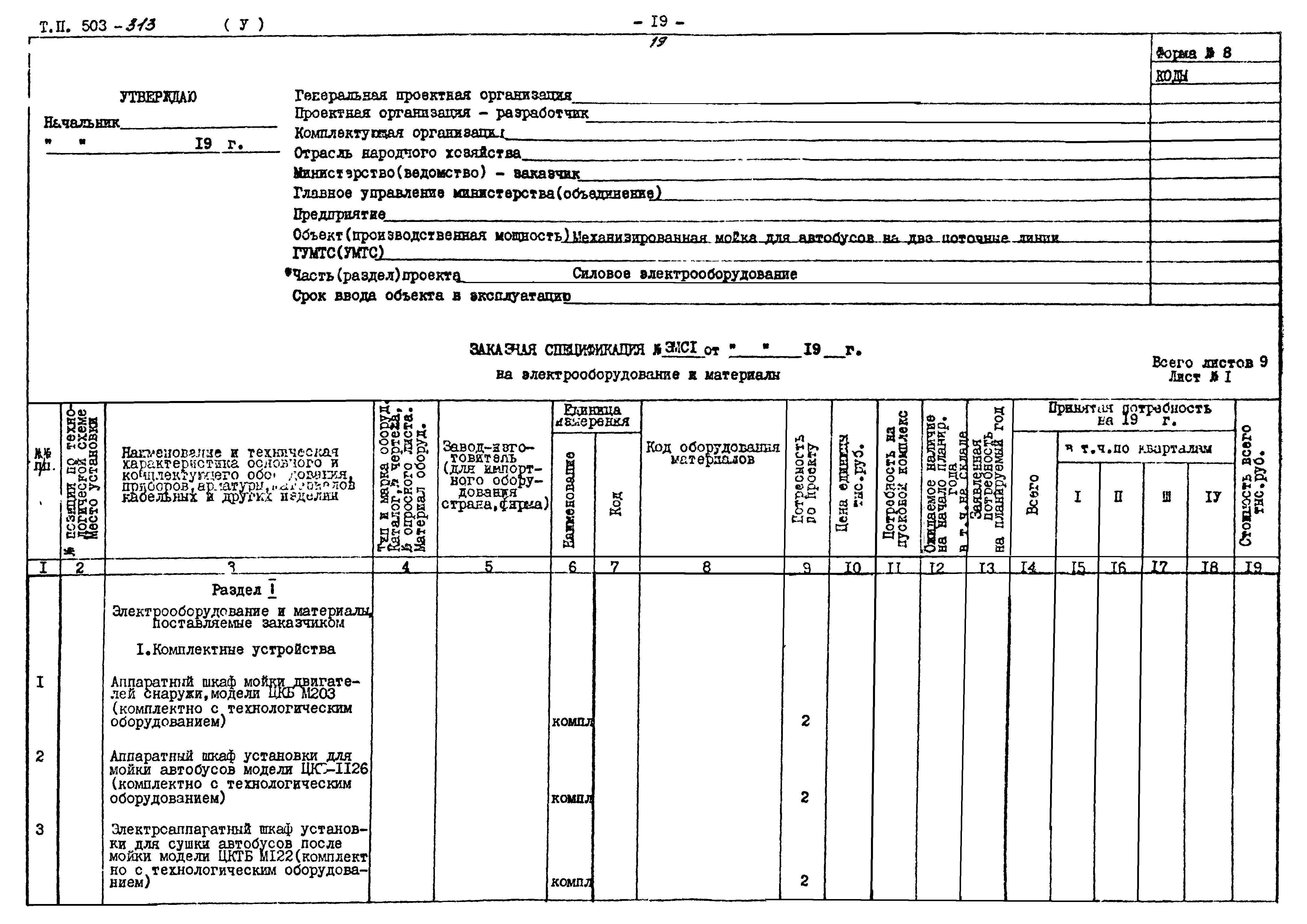 Типовой проект 503-313