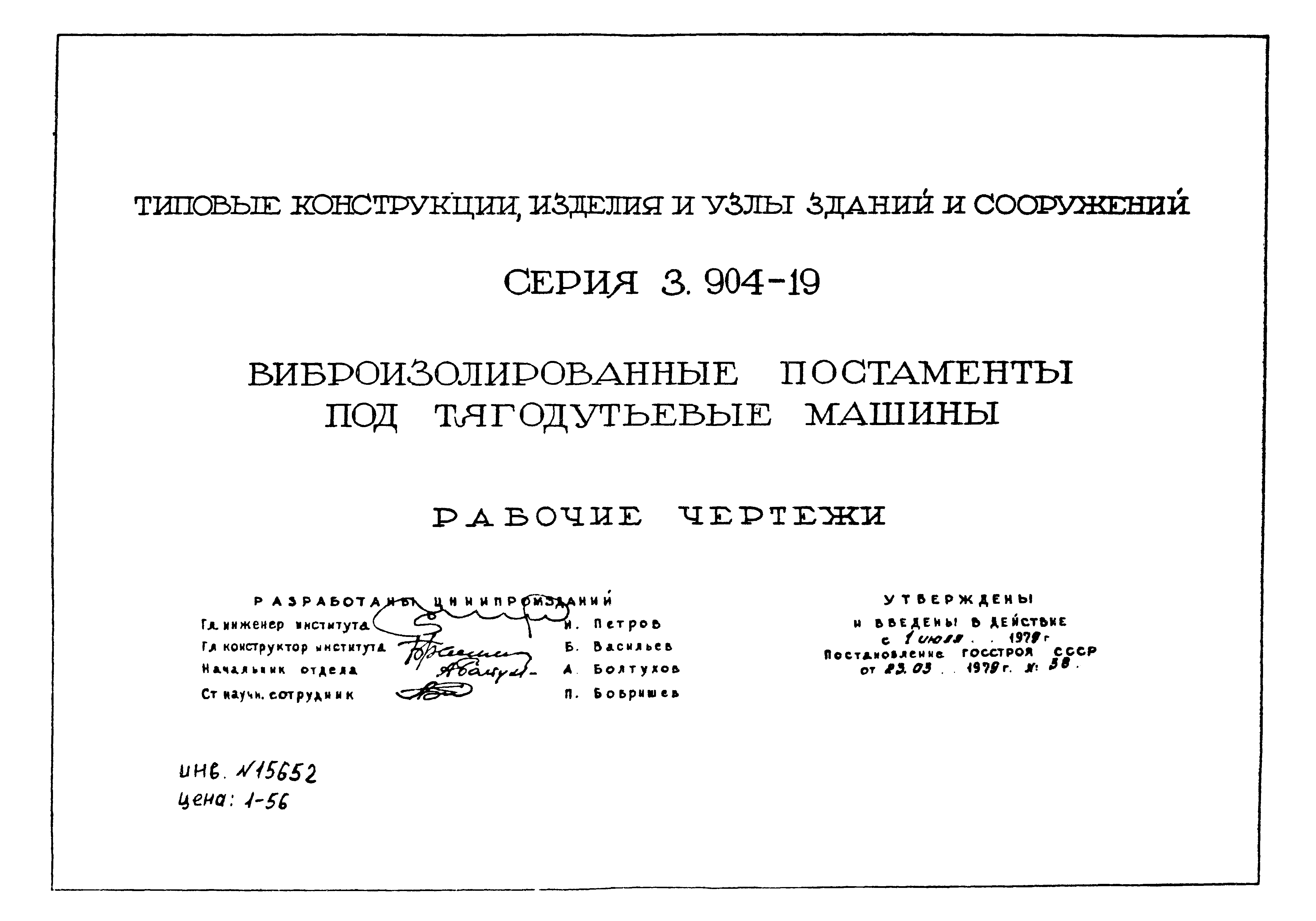 Скачать Серия 3.904-19 Виброизолированные постаменты под тягодутьевые машины.  Рабочие чертежи