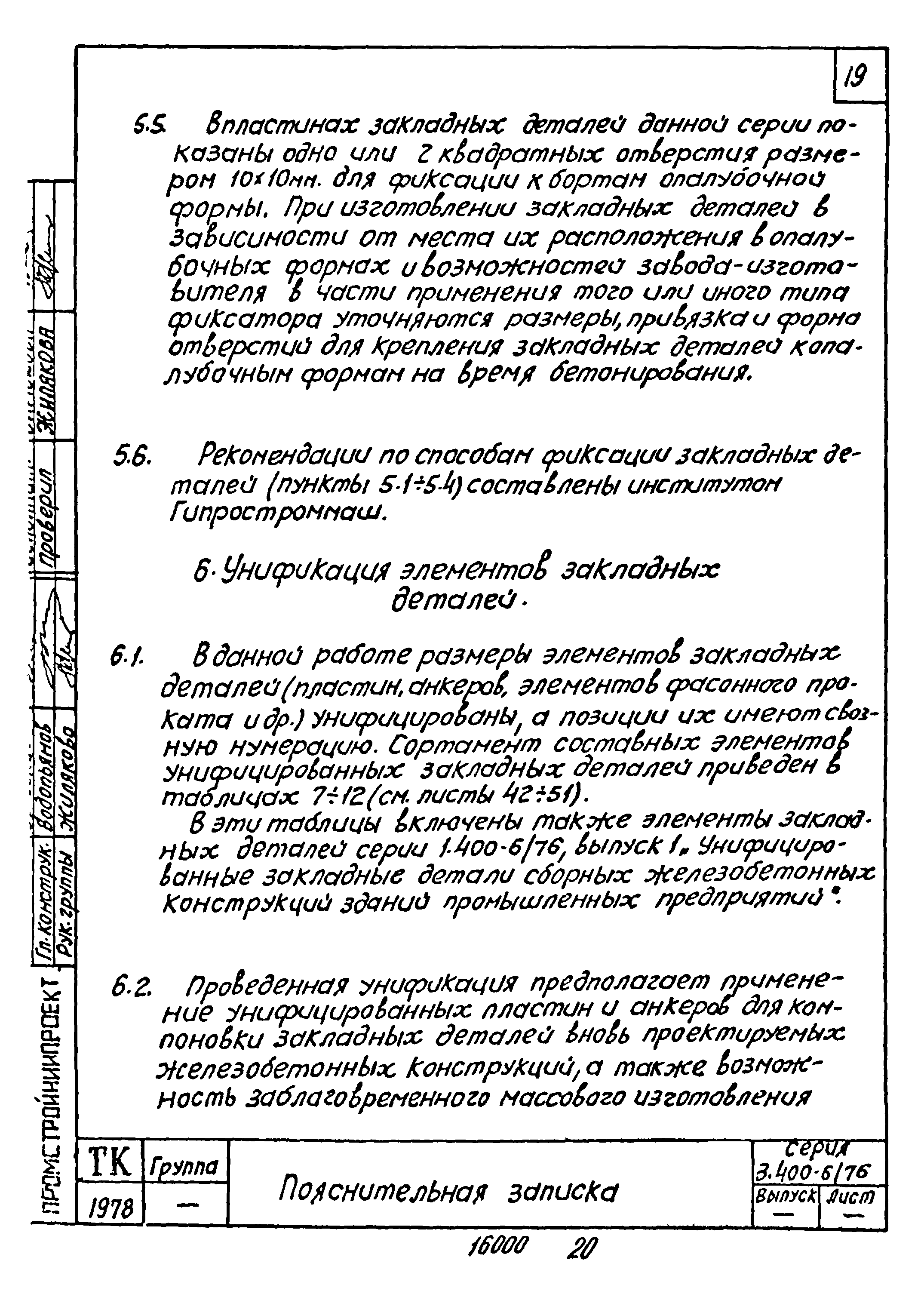 Скачать Серия 3.400-6/76 Унифицированные закладные детали сборных  железобетонных конструкций инженерных сооружений промышленных предприятий.  Рабочие чертежи