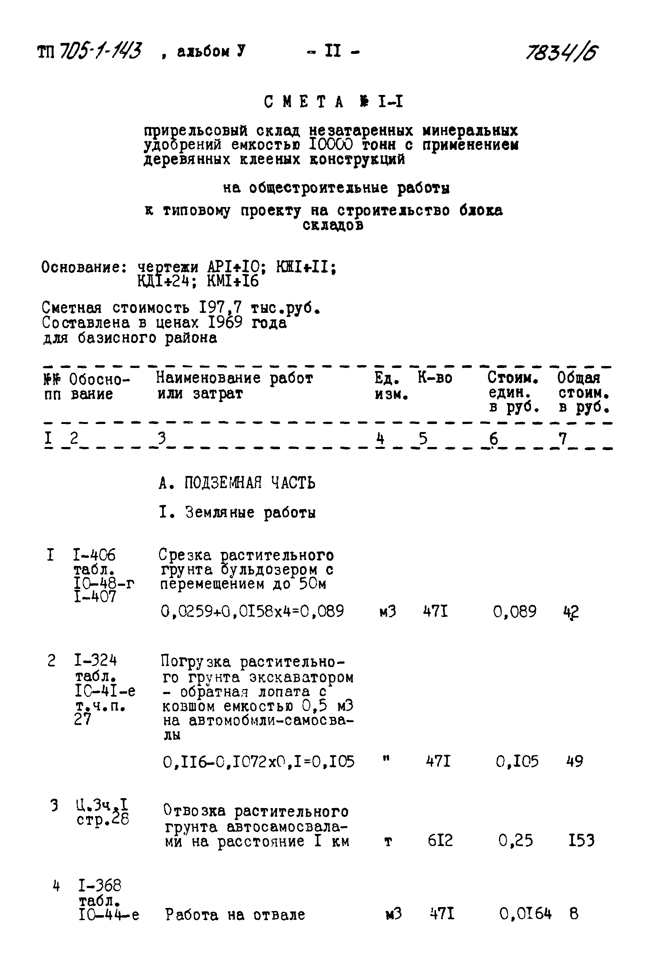 Типовой проект 705-1-143