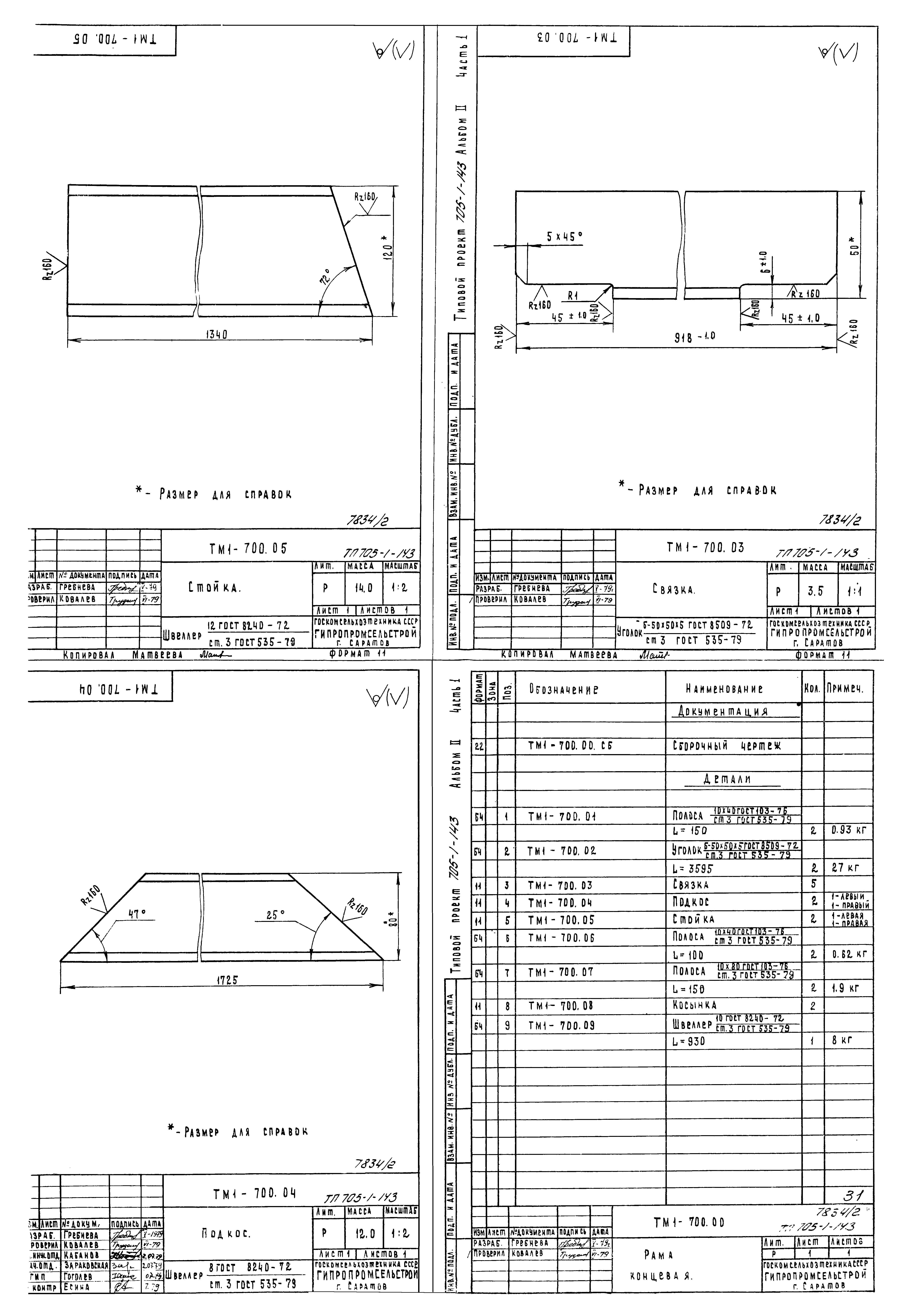 Типовой проект 705-1-143