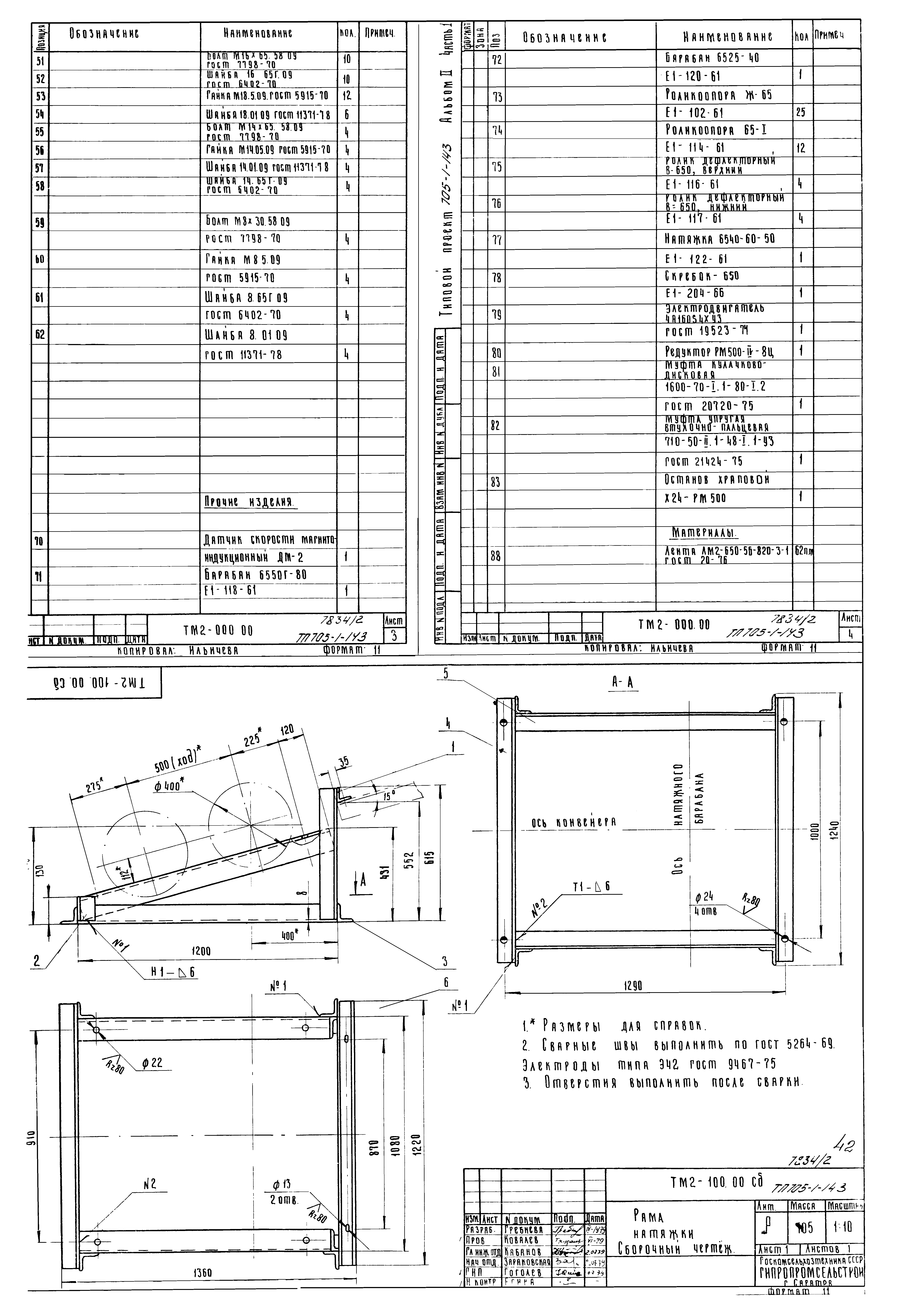 Типовой проект 705-1-143