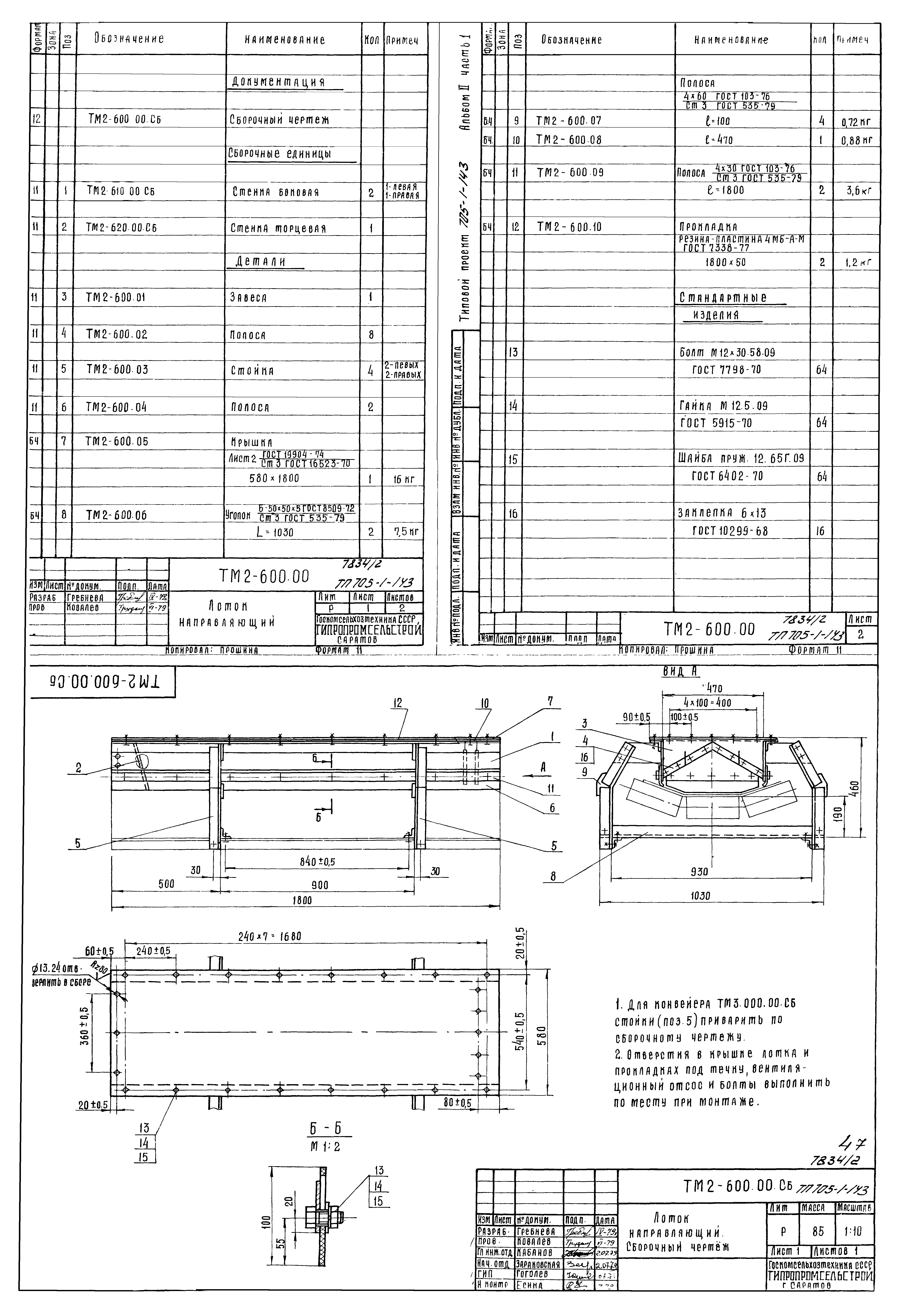 Типовой проект 705-1-143