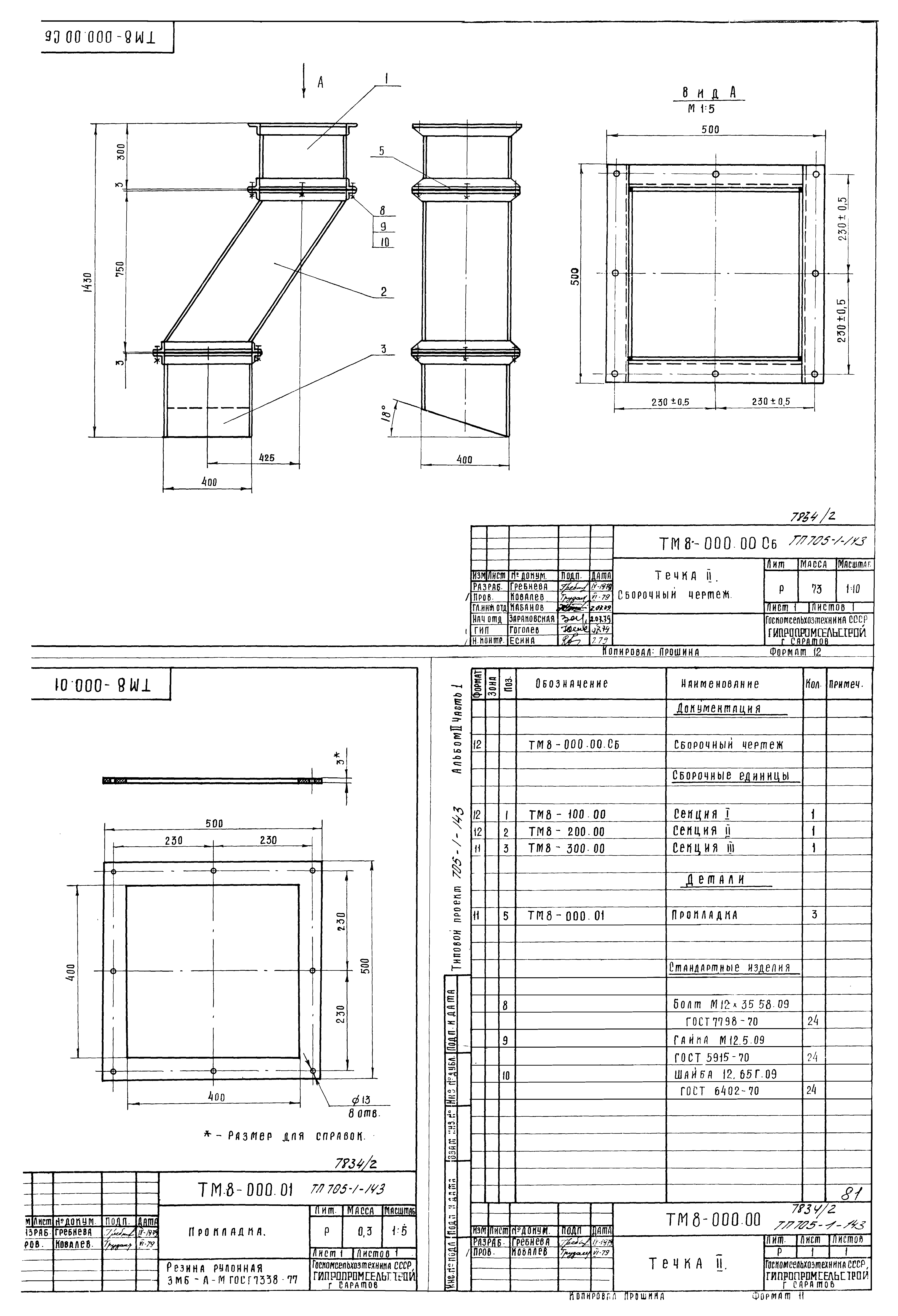 Типовой проект 705-1-143