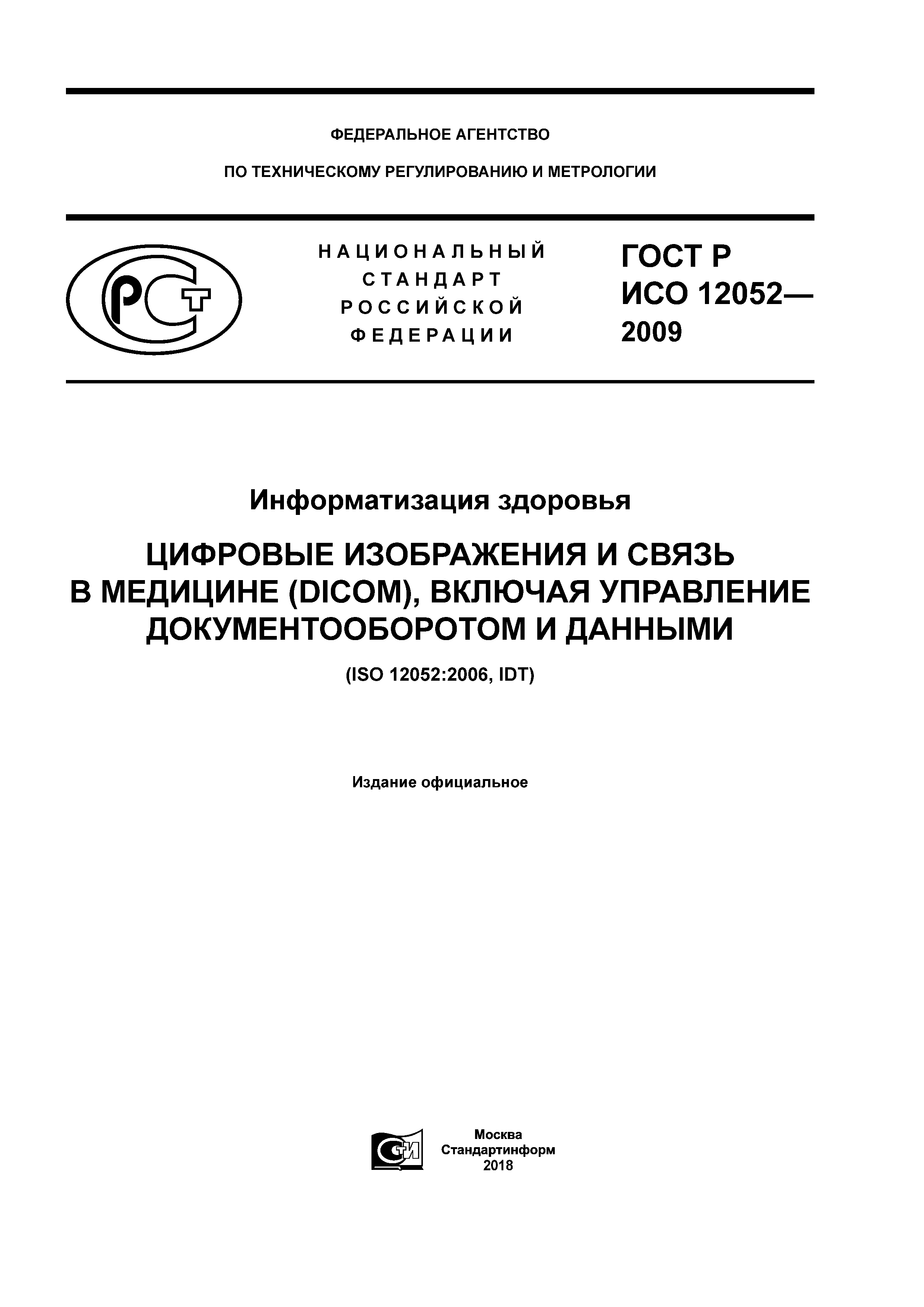 ГОСТ Р ИСО 12052-2009