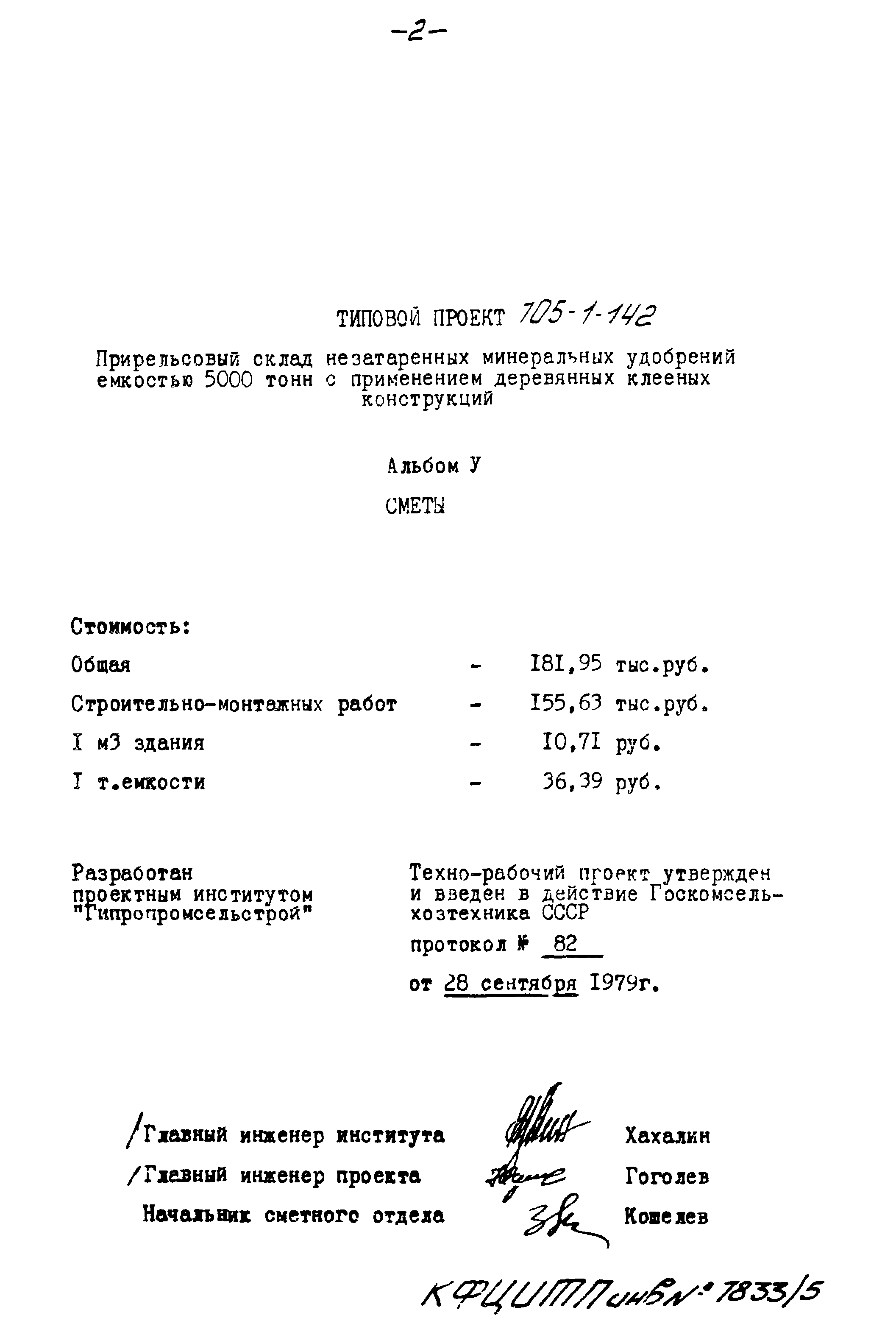 Типовой проект 705-1-142