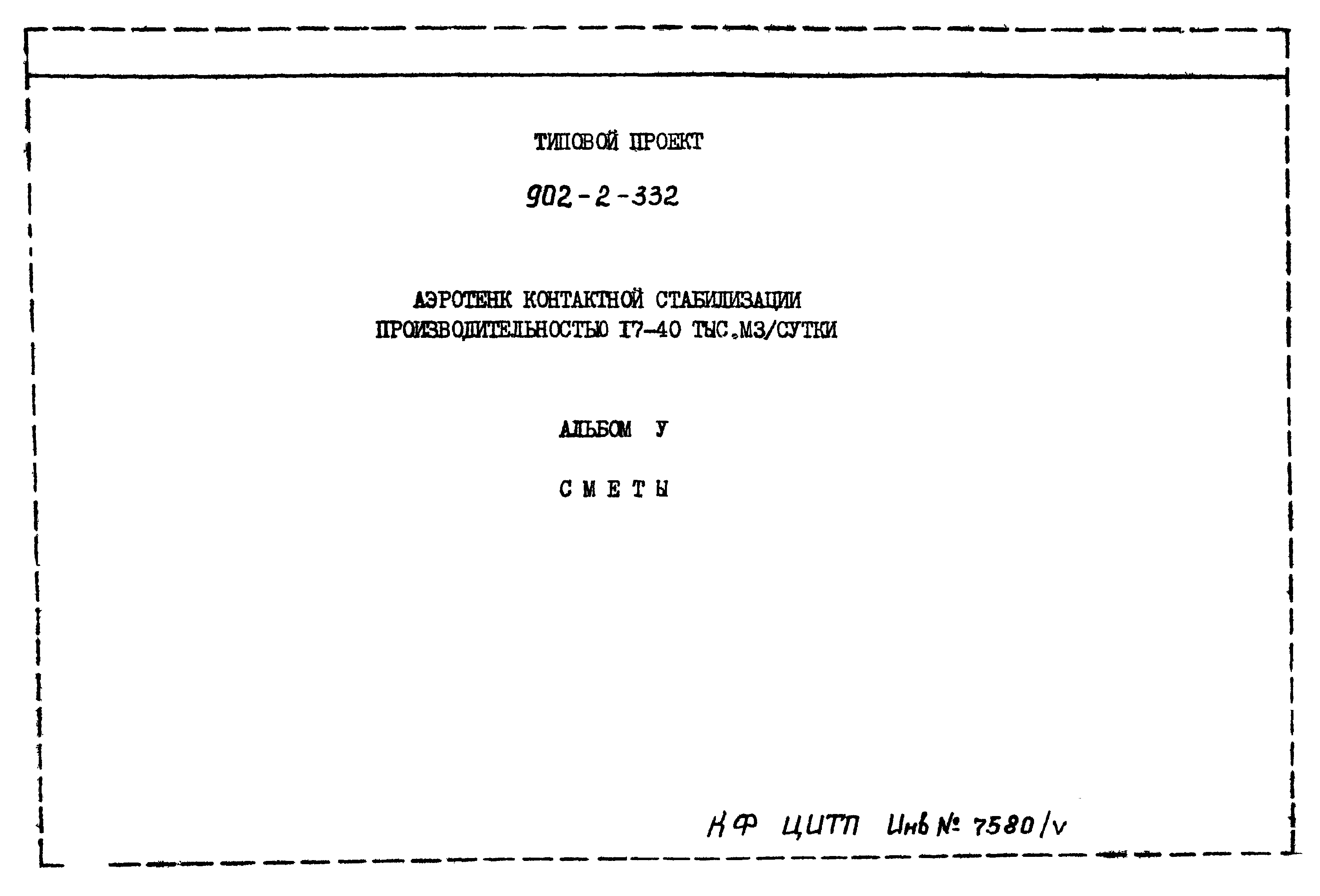 Типовой проект 902-2-332