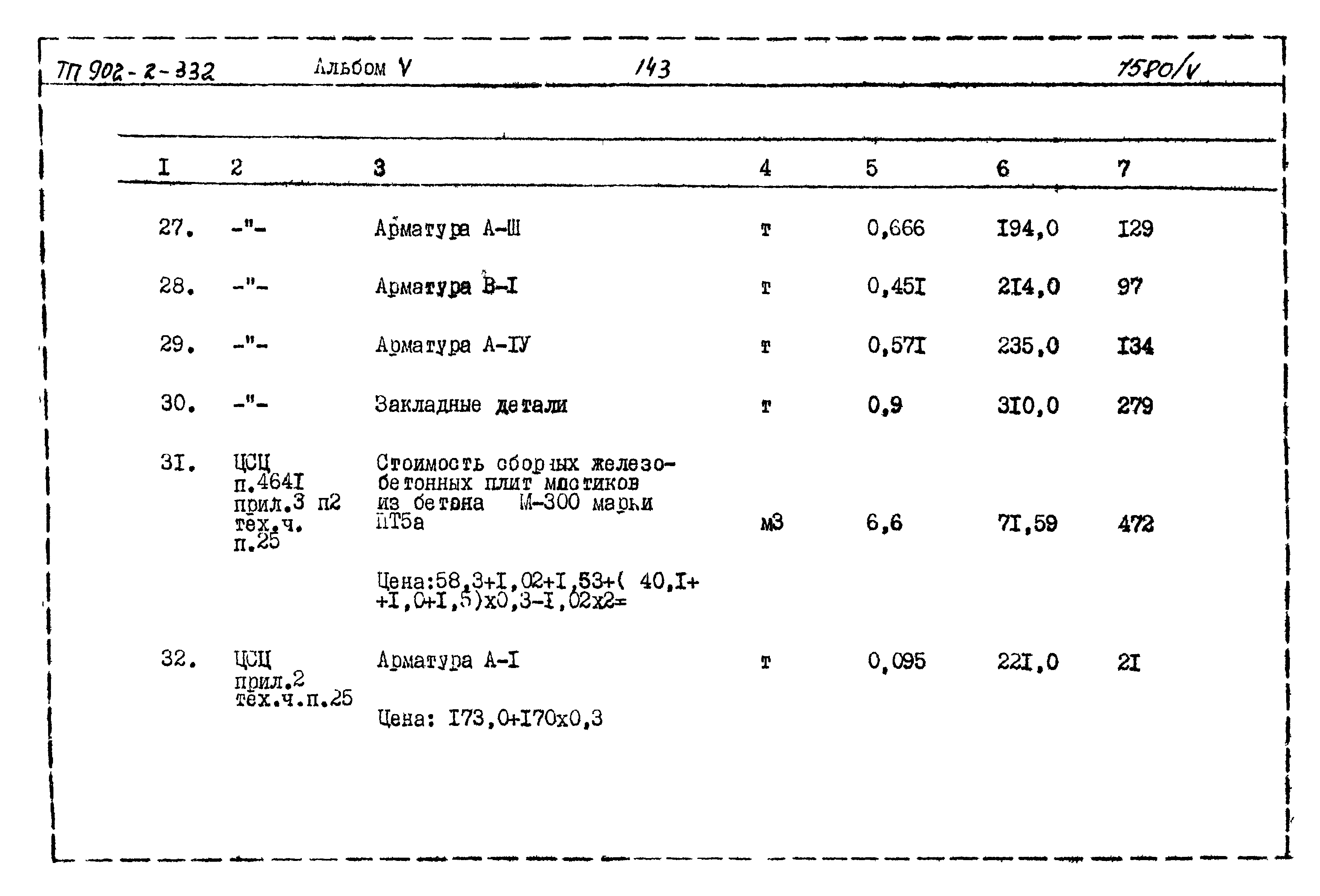 Типовой проект 902-2-332