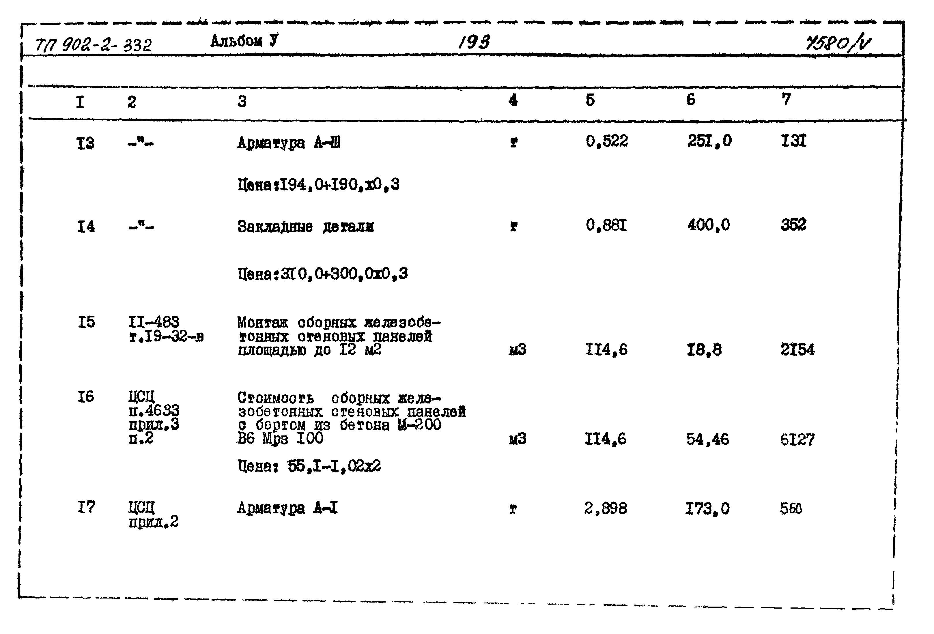Типовой проект 902-2-332