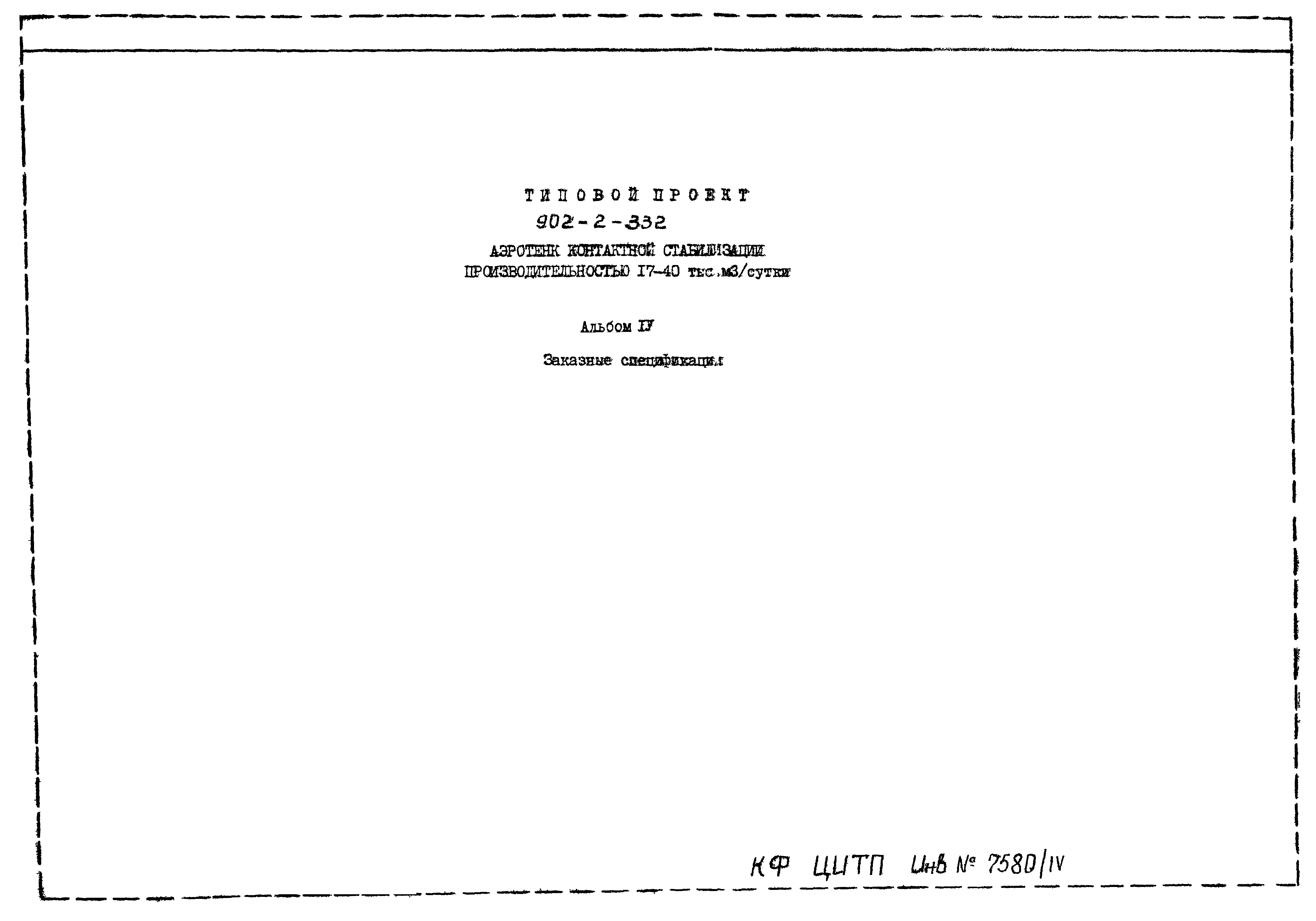 Типовой проект 902-2-332