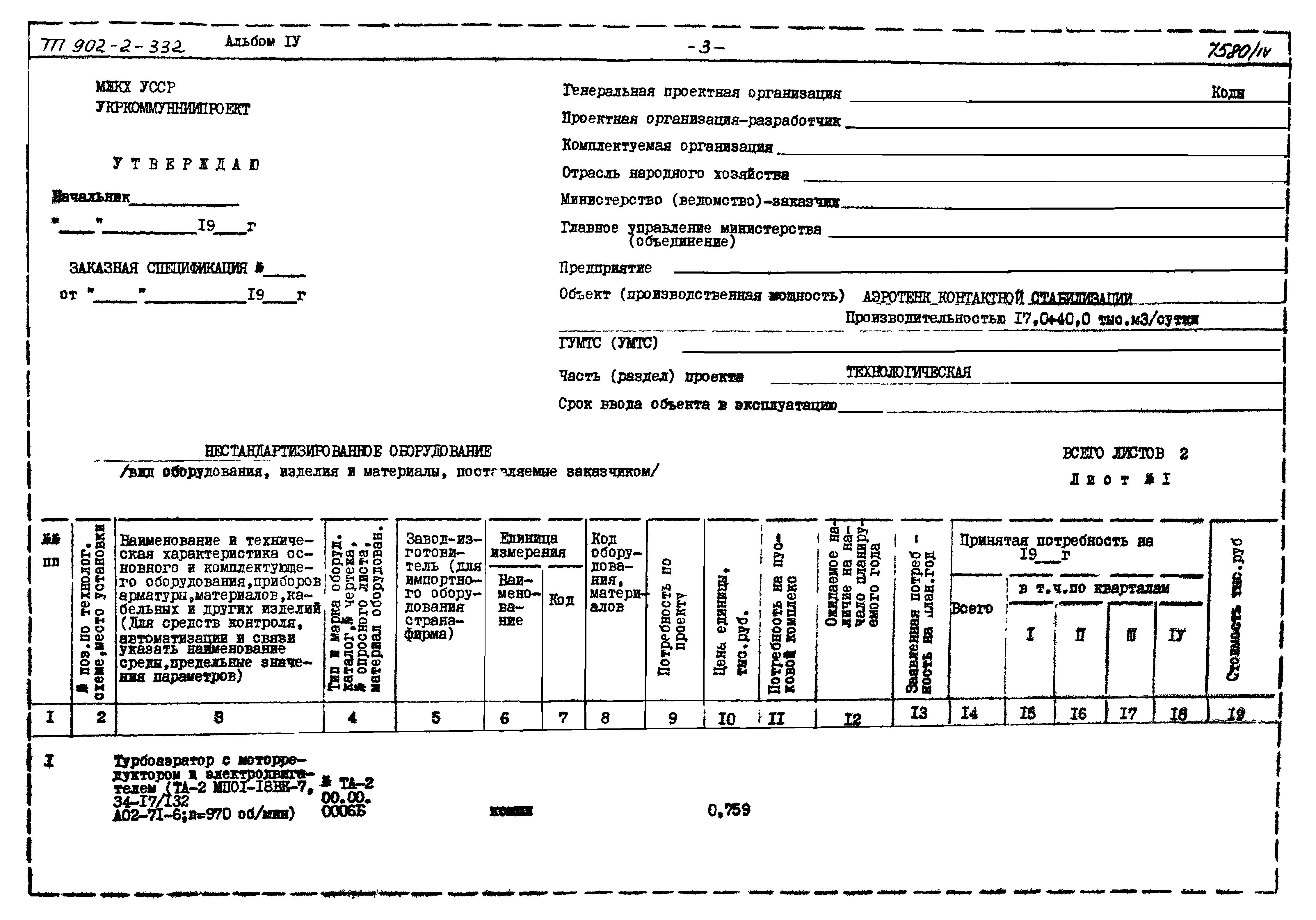 Типовой проект 902-2-332