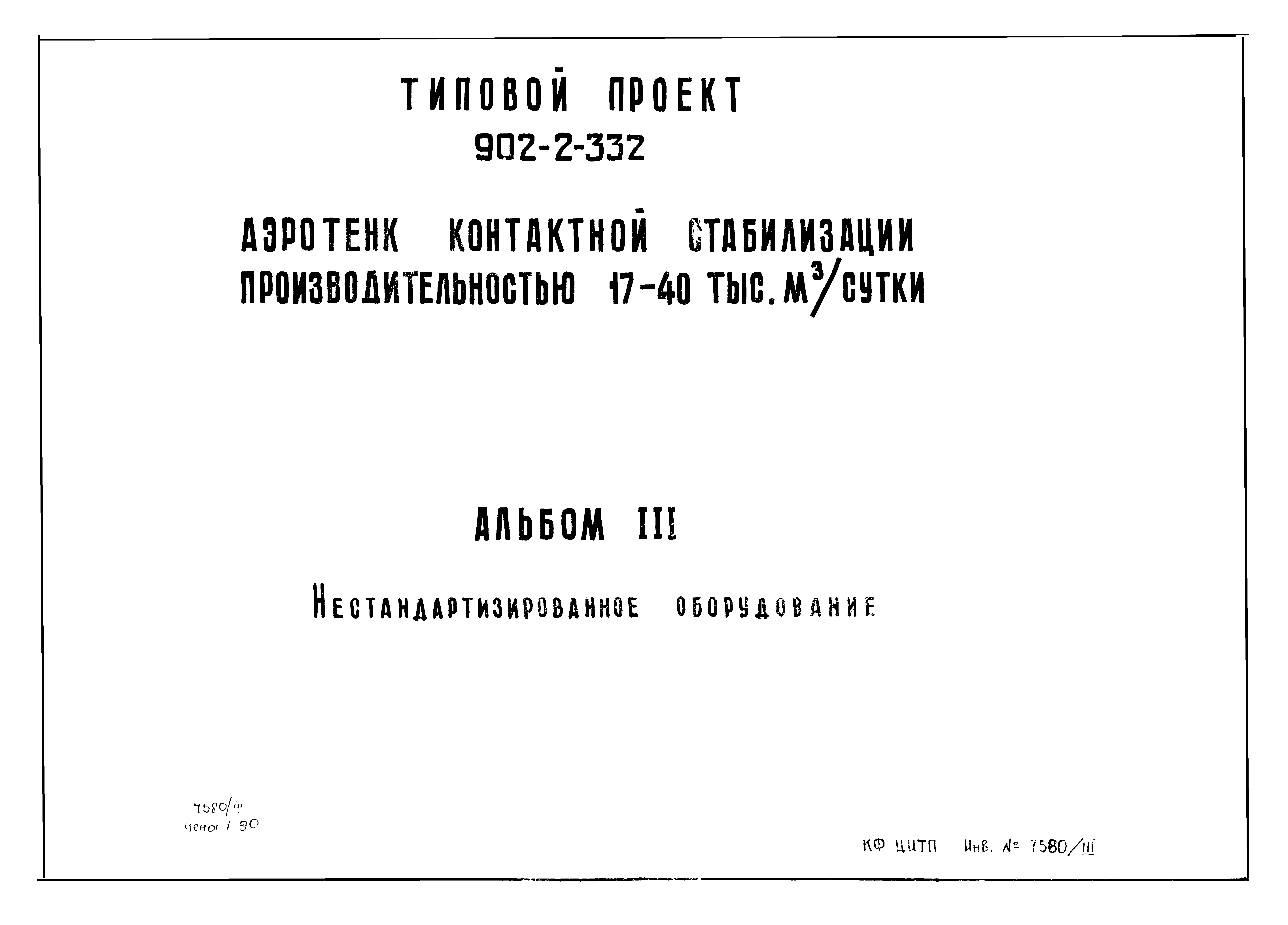 Типовой проект 902-2-332