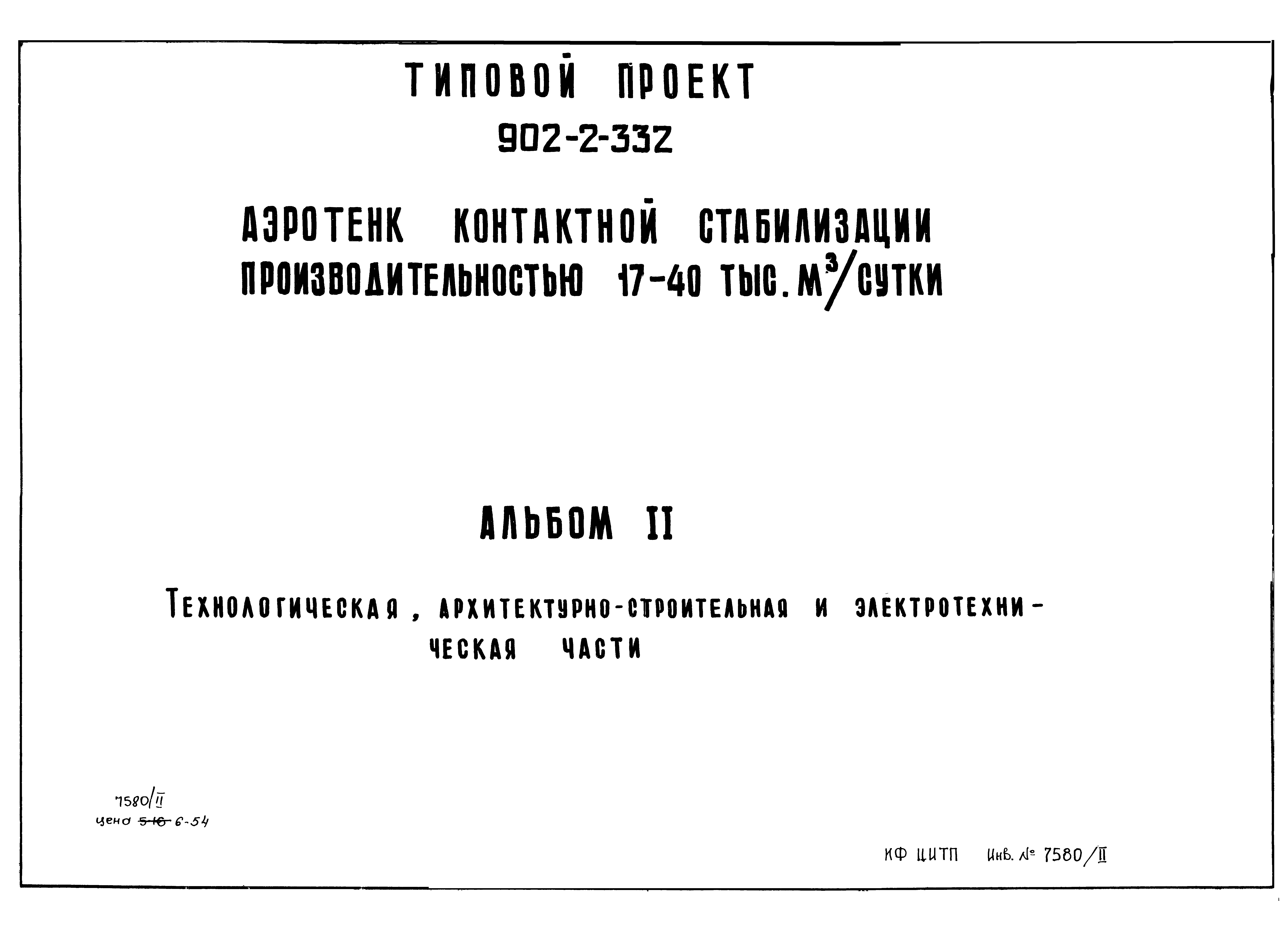 Типовой проект 902-2-332