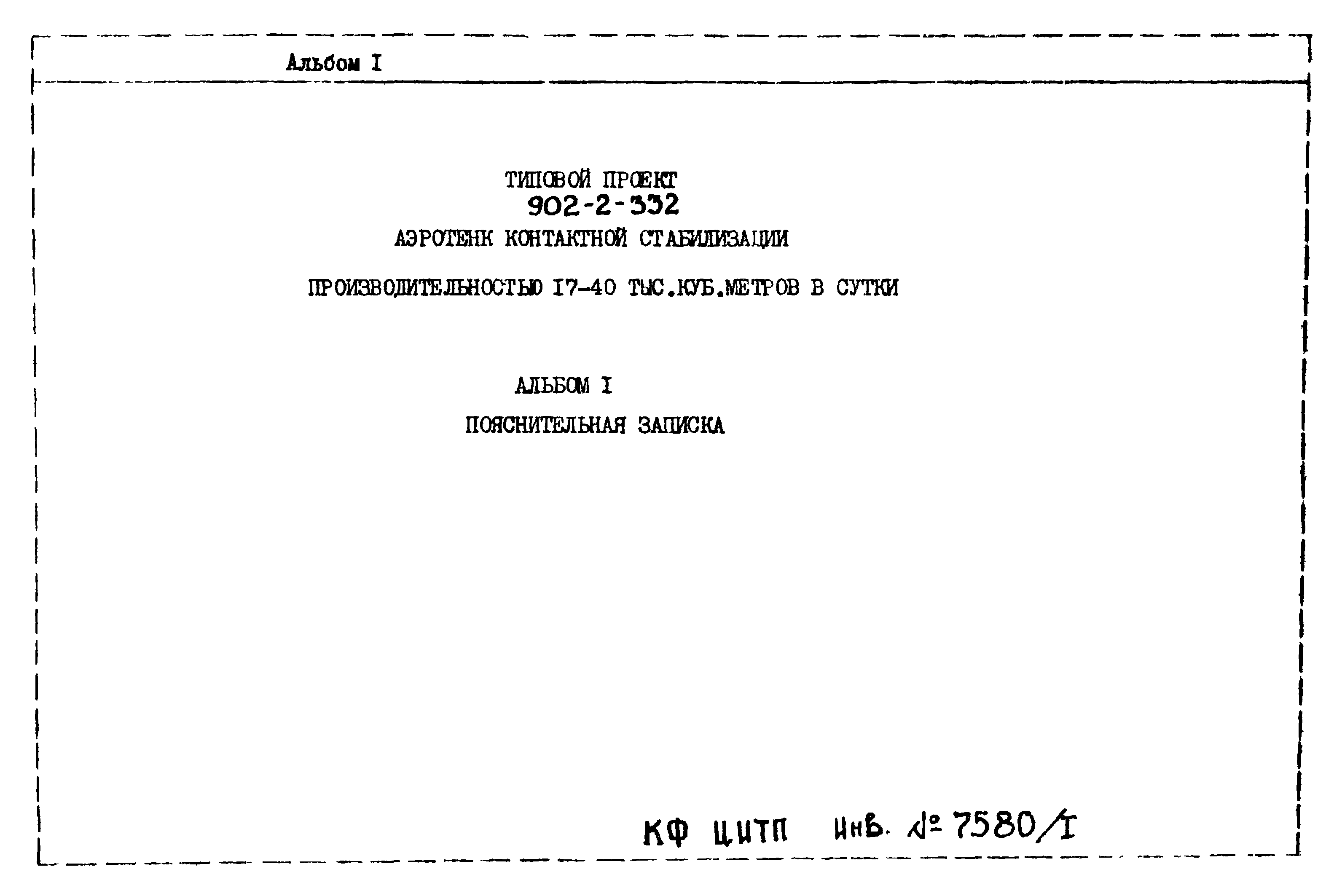 Типовой проект 902-2-332
