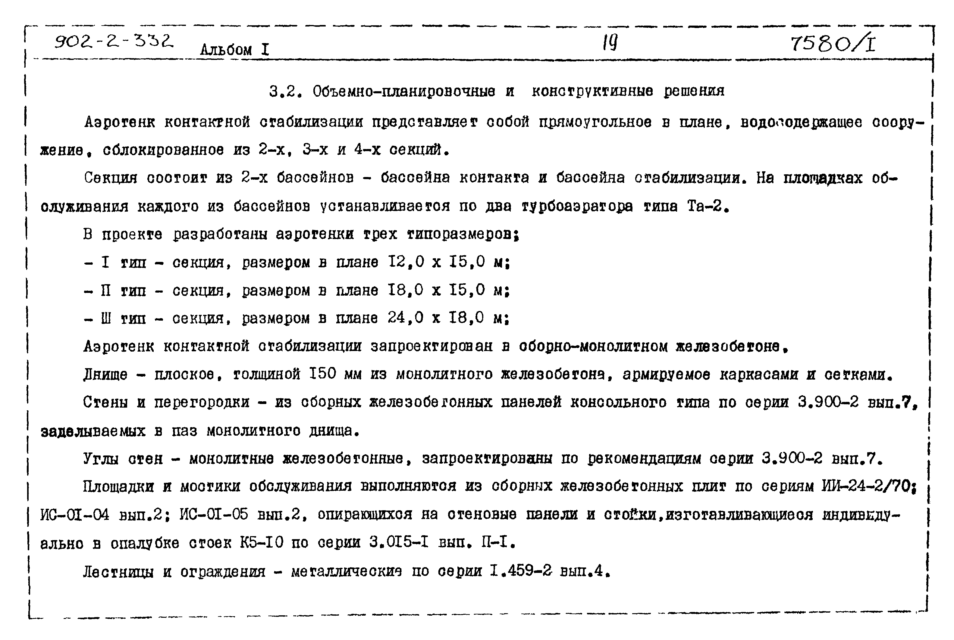 Типовой проект 902-2-332