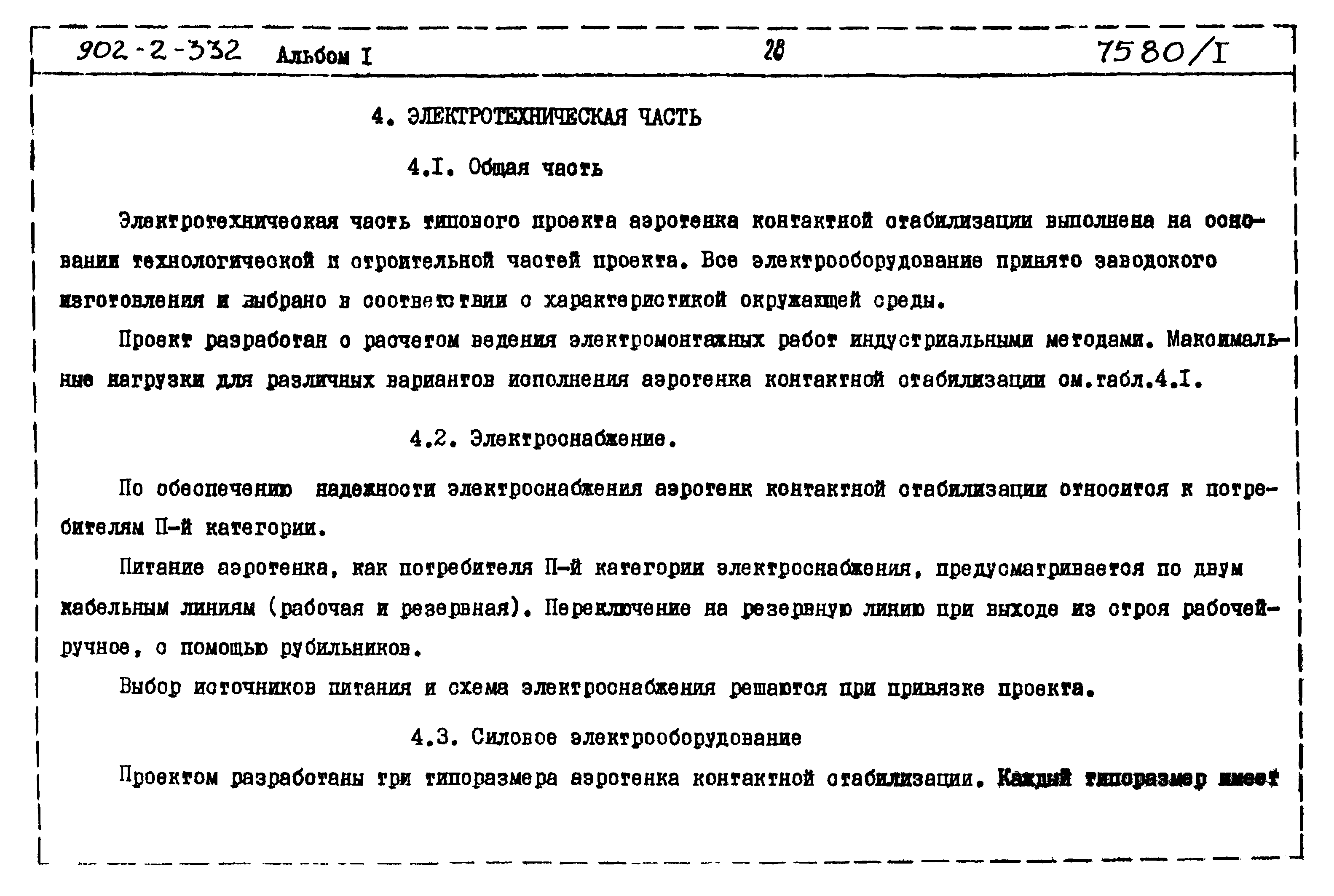 Типовой проект 902-2-332