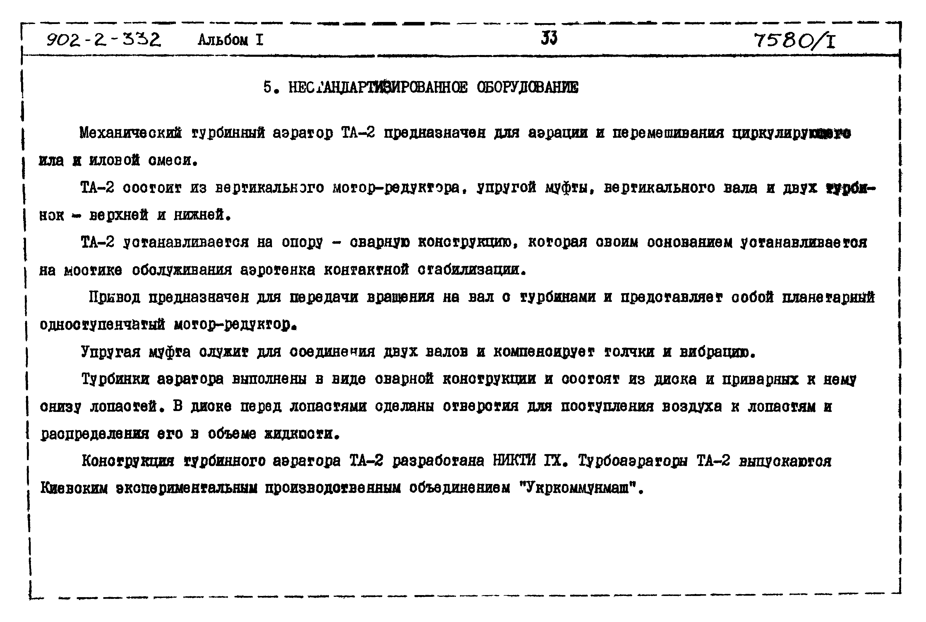 Типовой проект 902-2-332