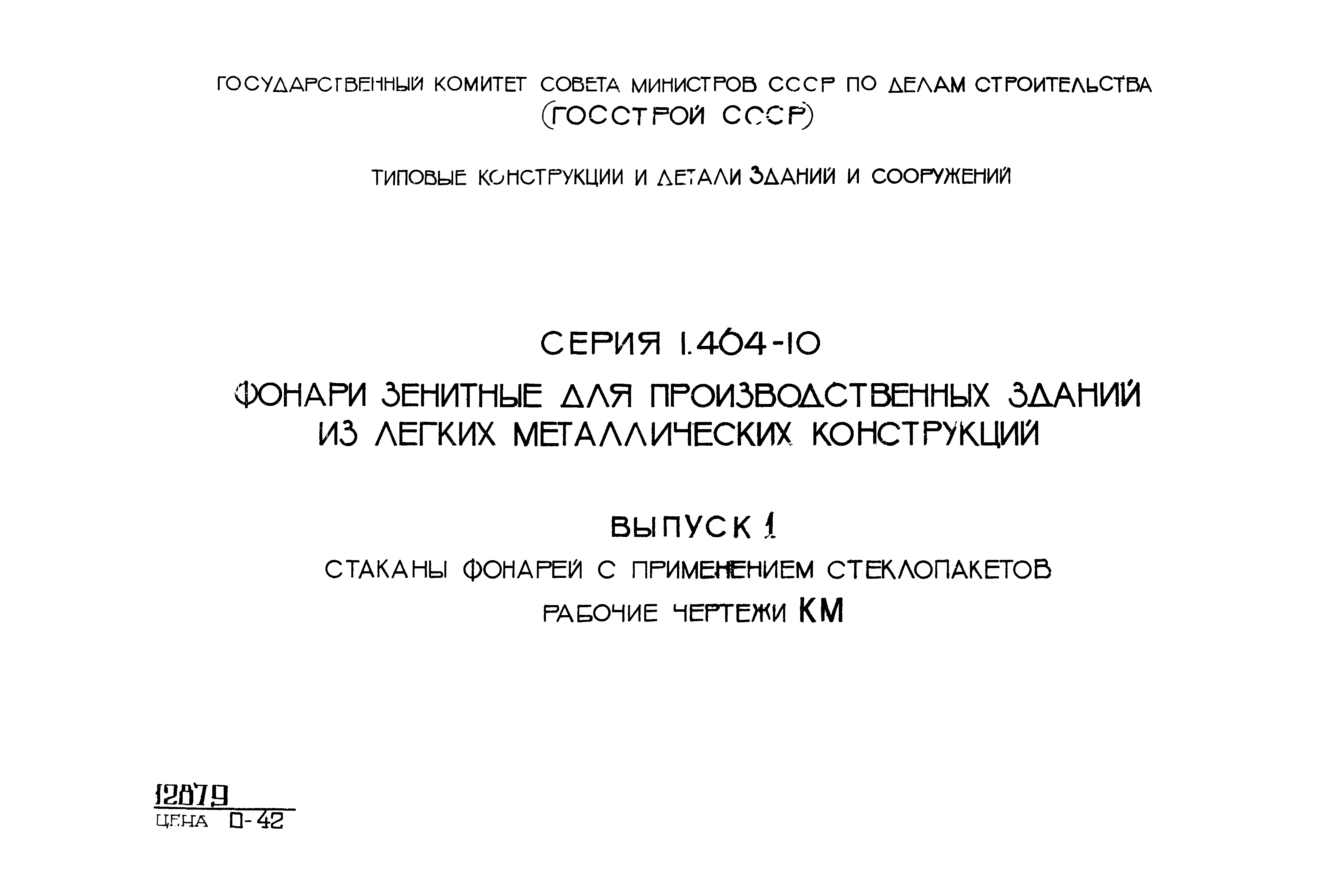 Серия 1.464-10