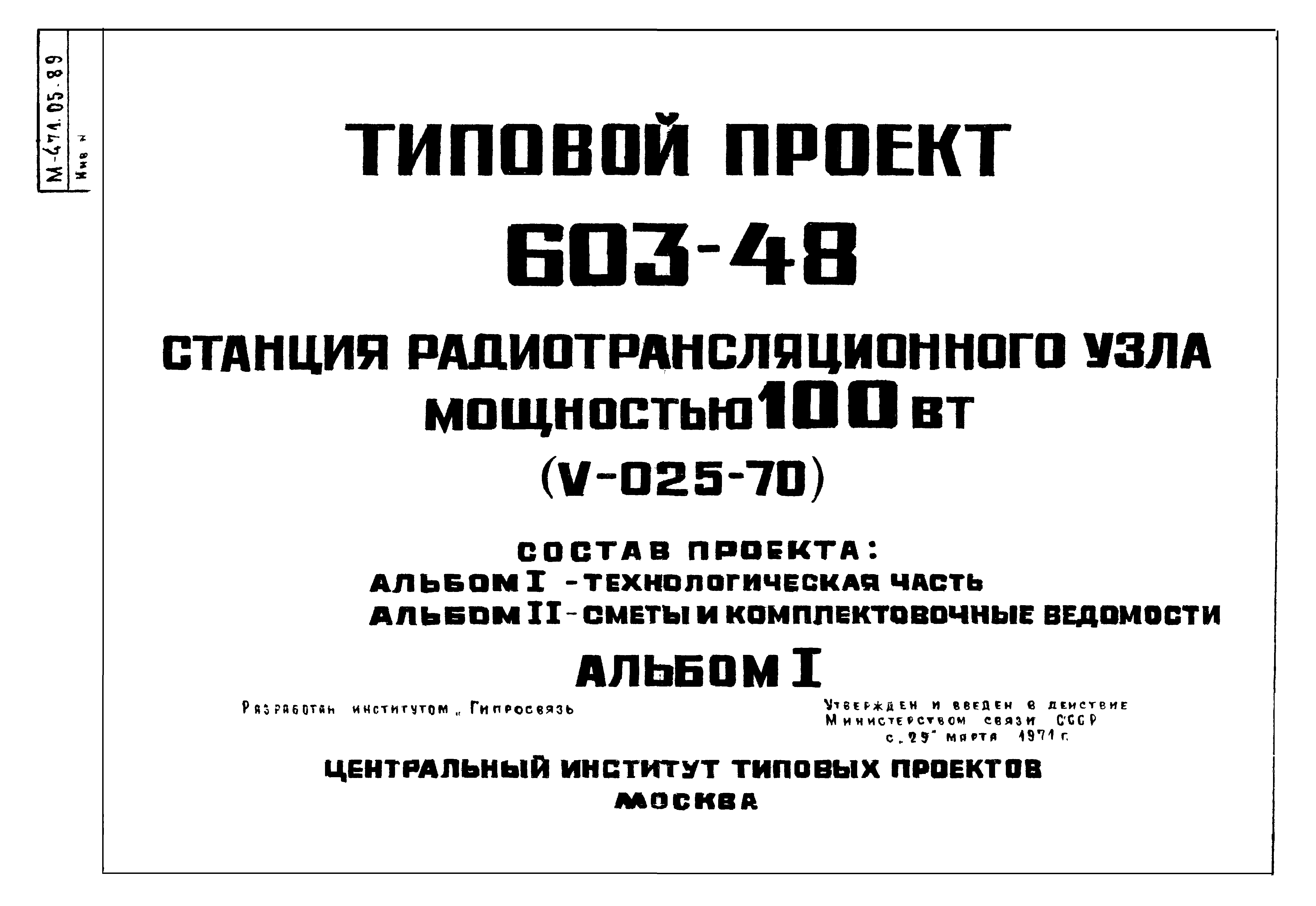 Типовой проект 603-48