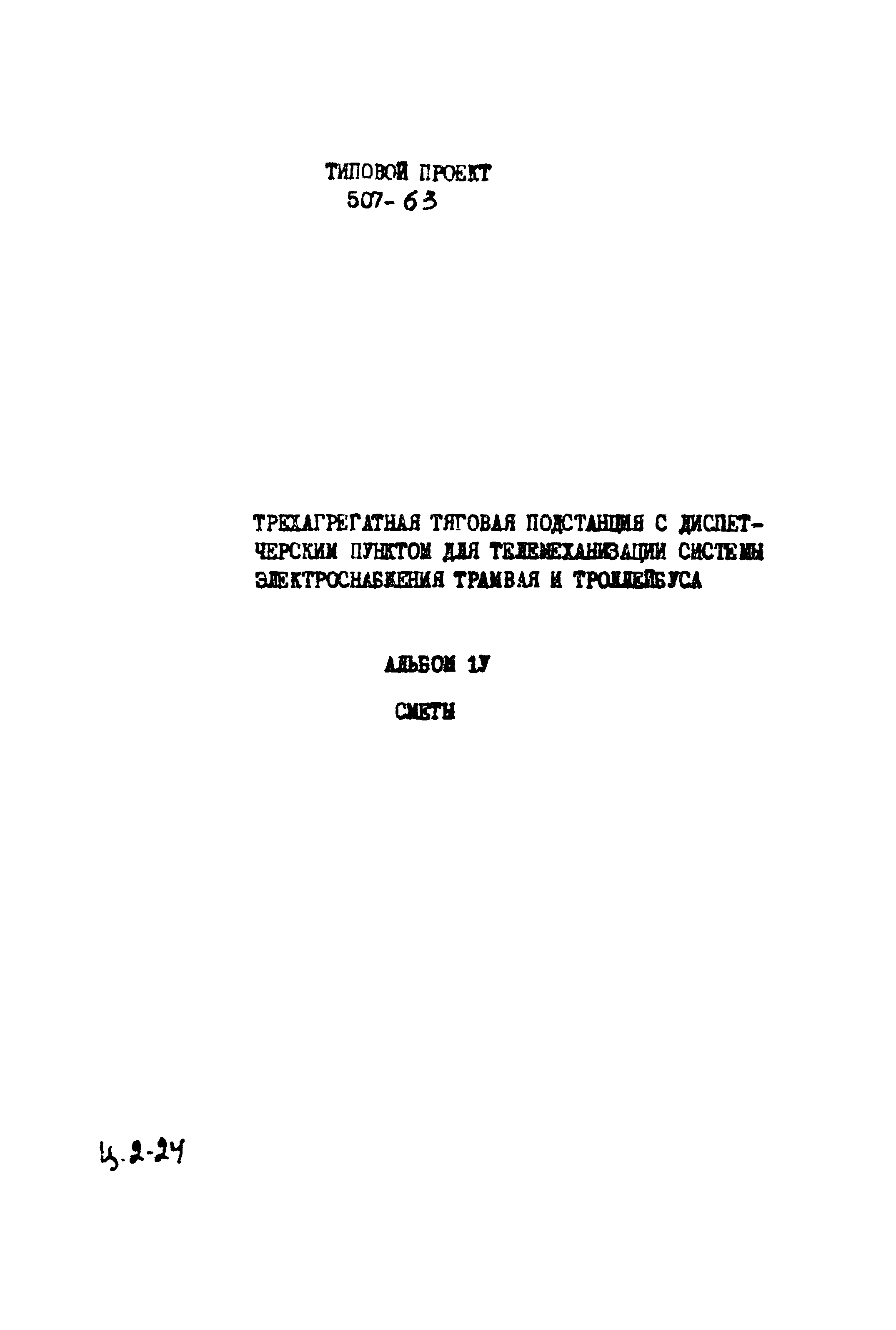 Типовой проект 507-63