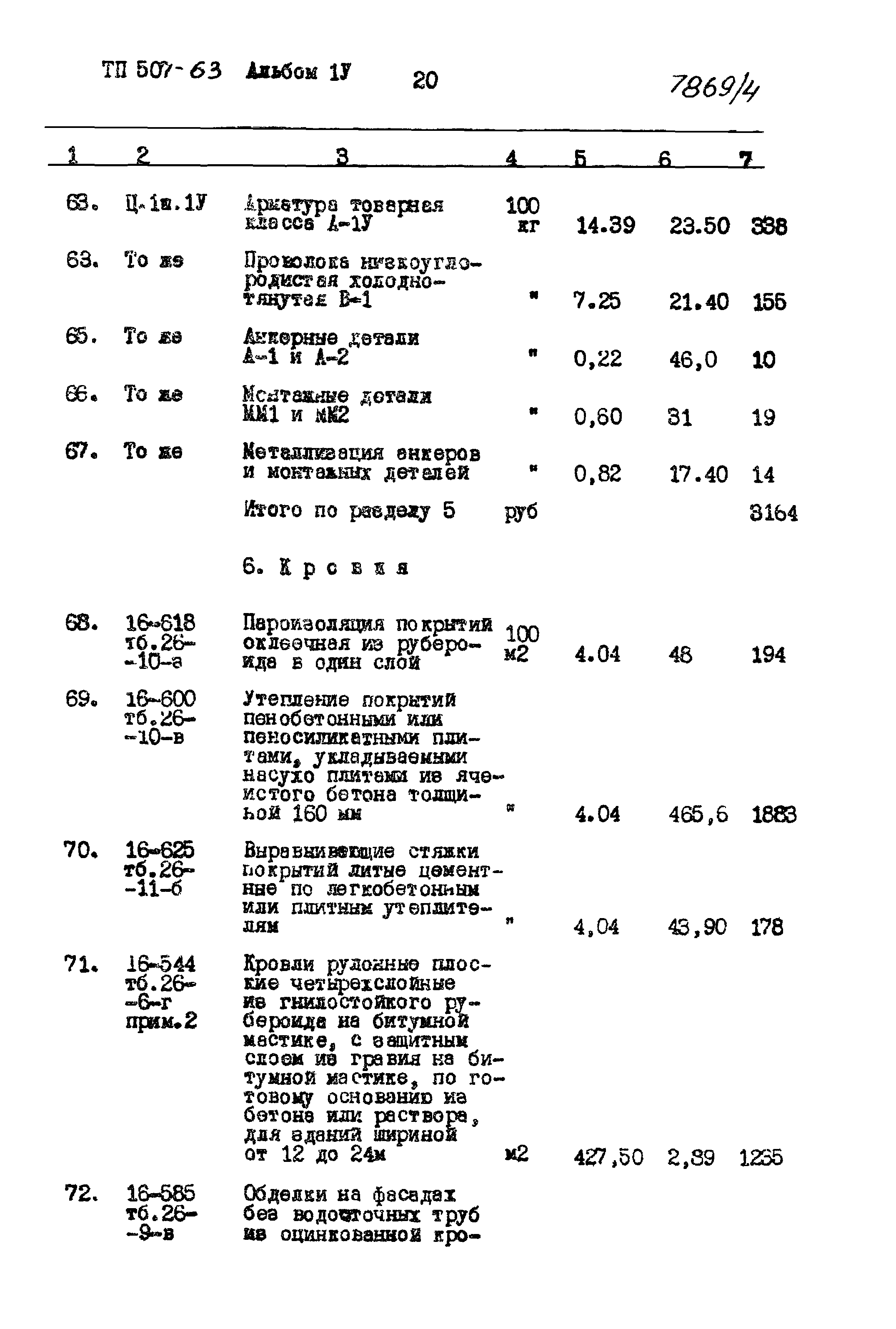 Типовой проект 507-63