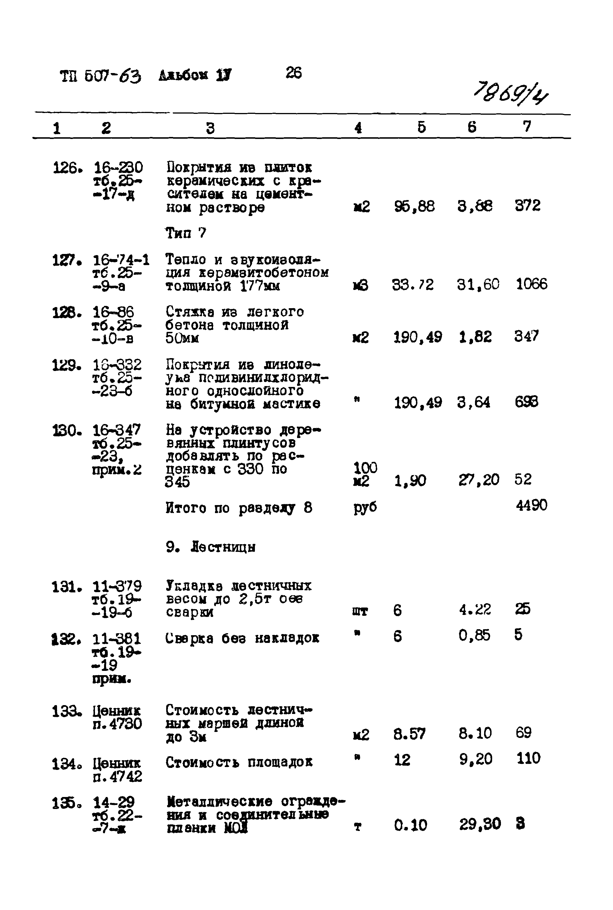 Типовой проект 507-63