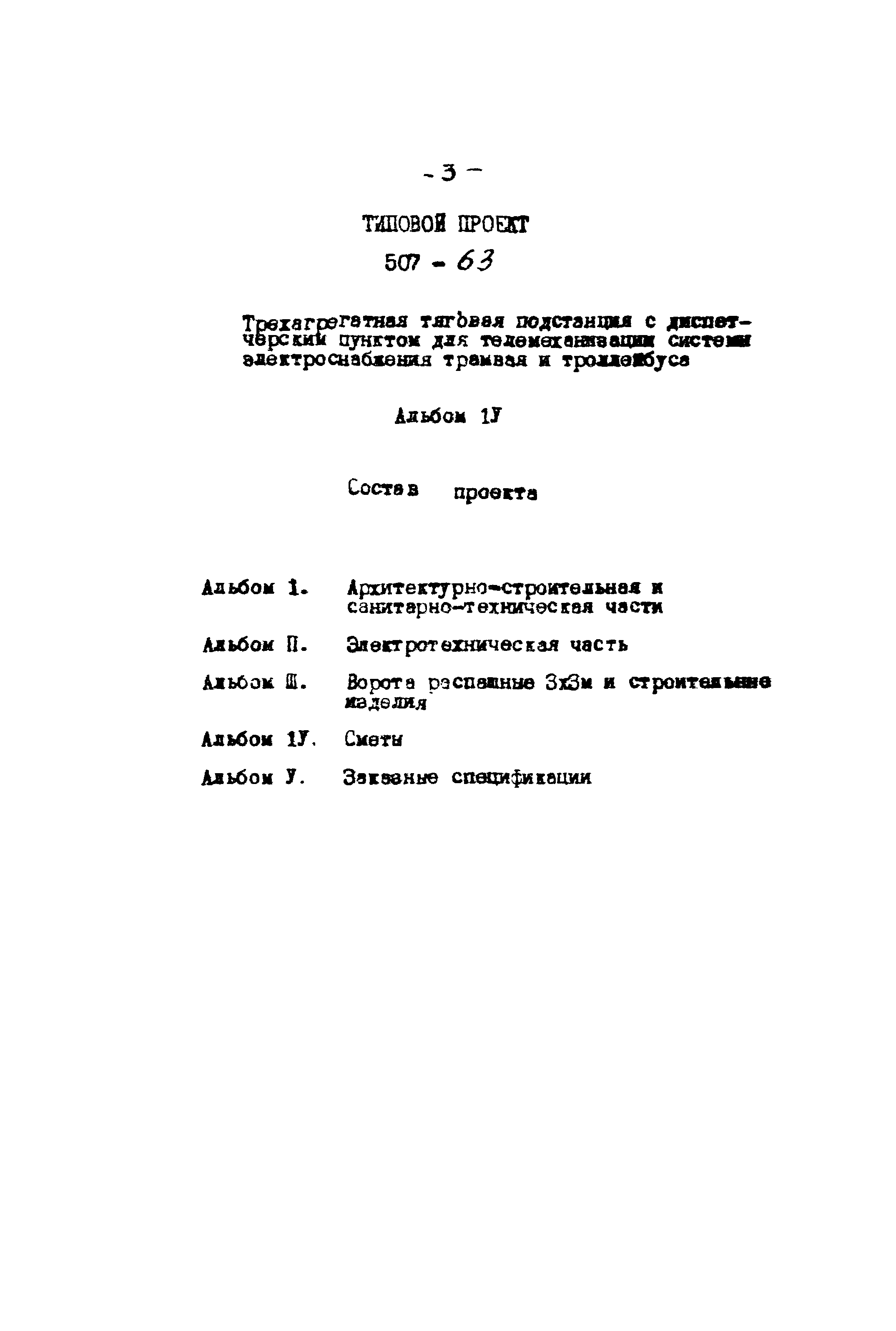 Типовой проект 507-63
