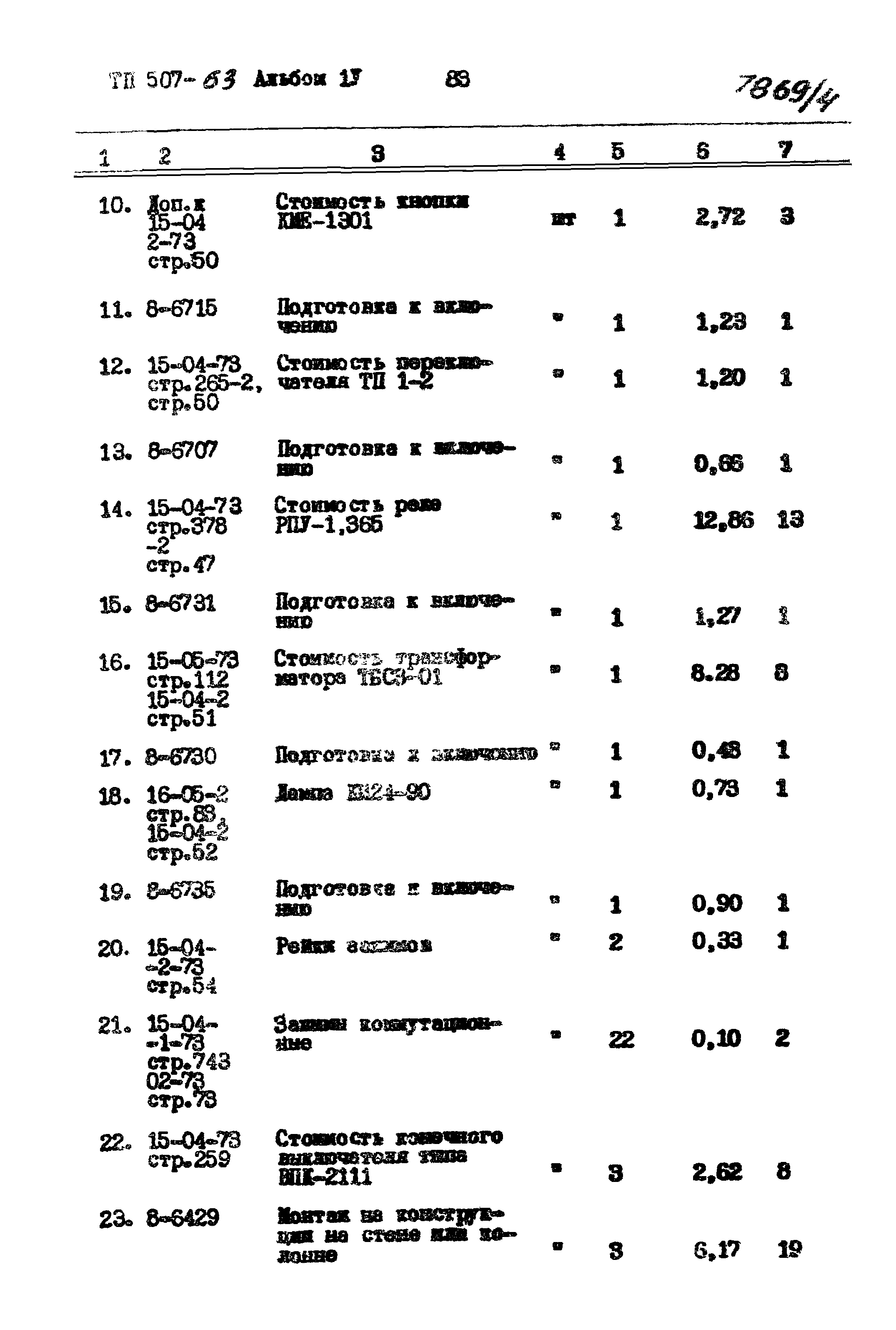 Типовой проект 507-63