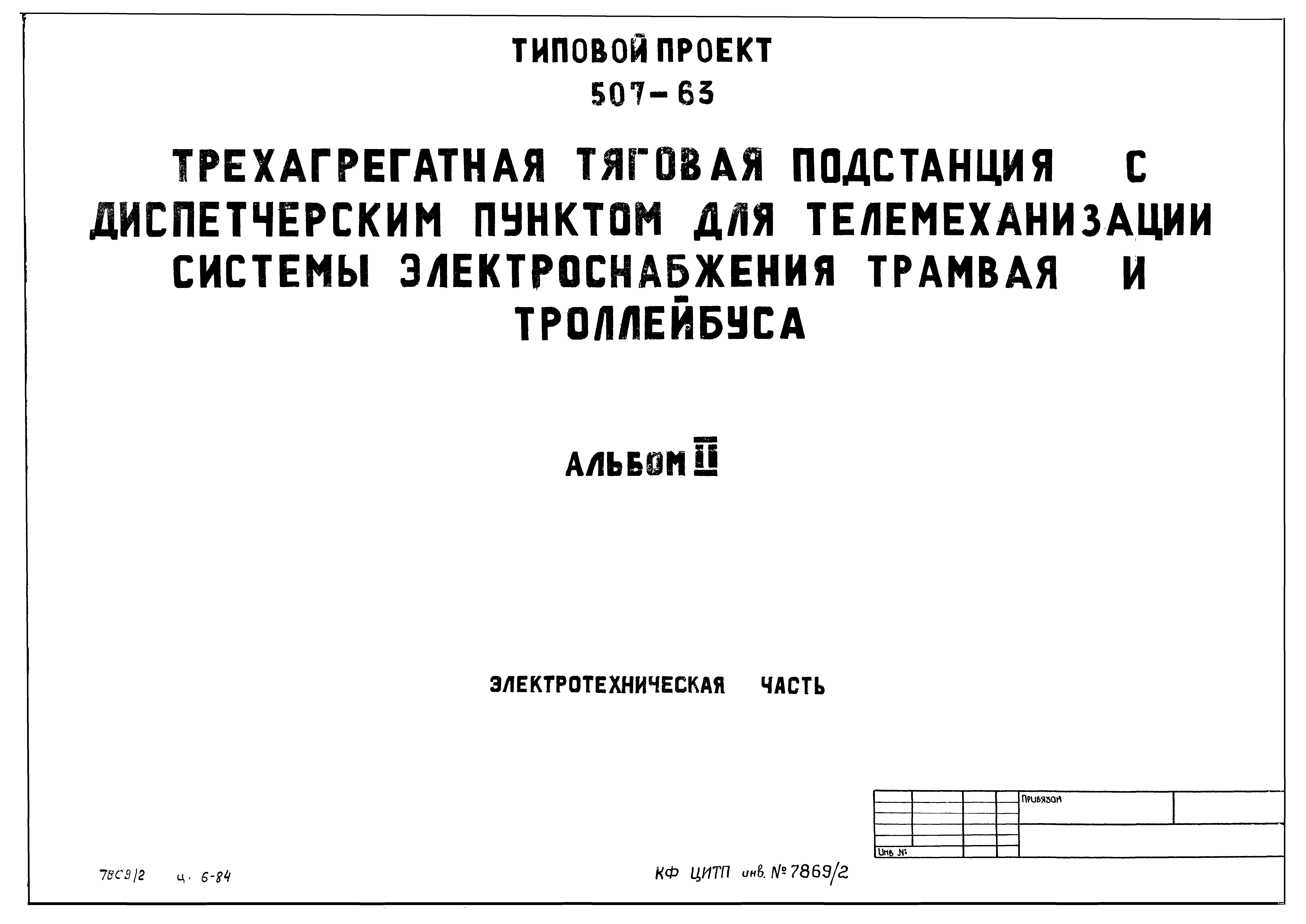 Типовой проект 507-63