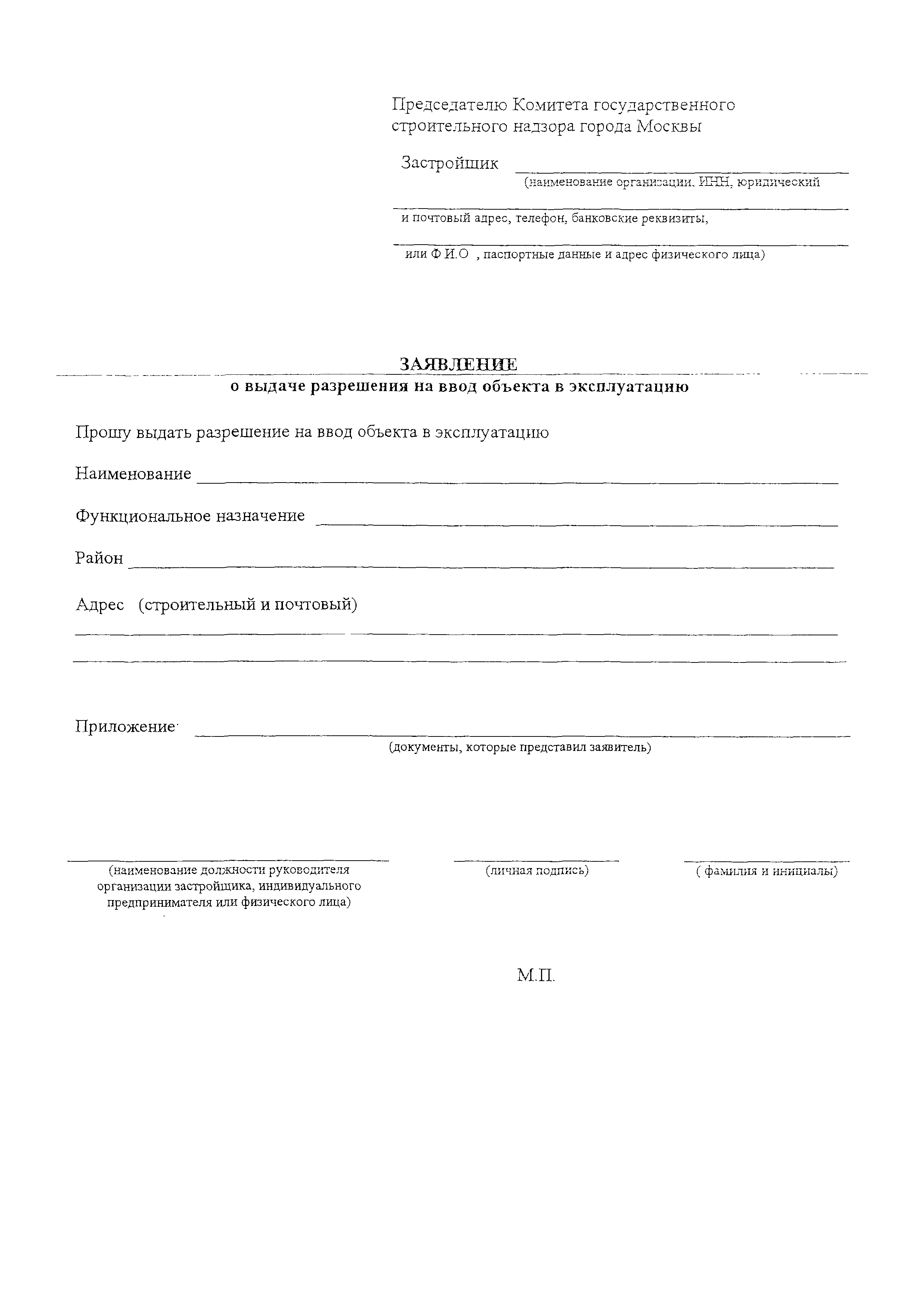 Образец разрешения на ввод. Заявление на разрешение на ввод объекта в эксплуатацию образец. Заявление о выдаче разрешения на ввод в эксплуатацию. Заявление в администрацию на ввод объекта в эксплуатацию. Заявление разрешение на ввод.
