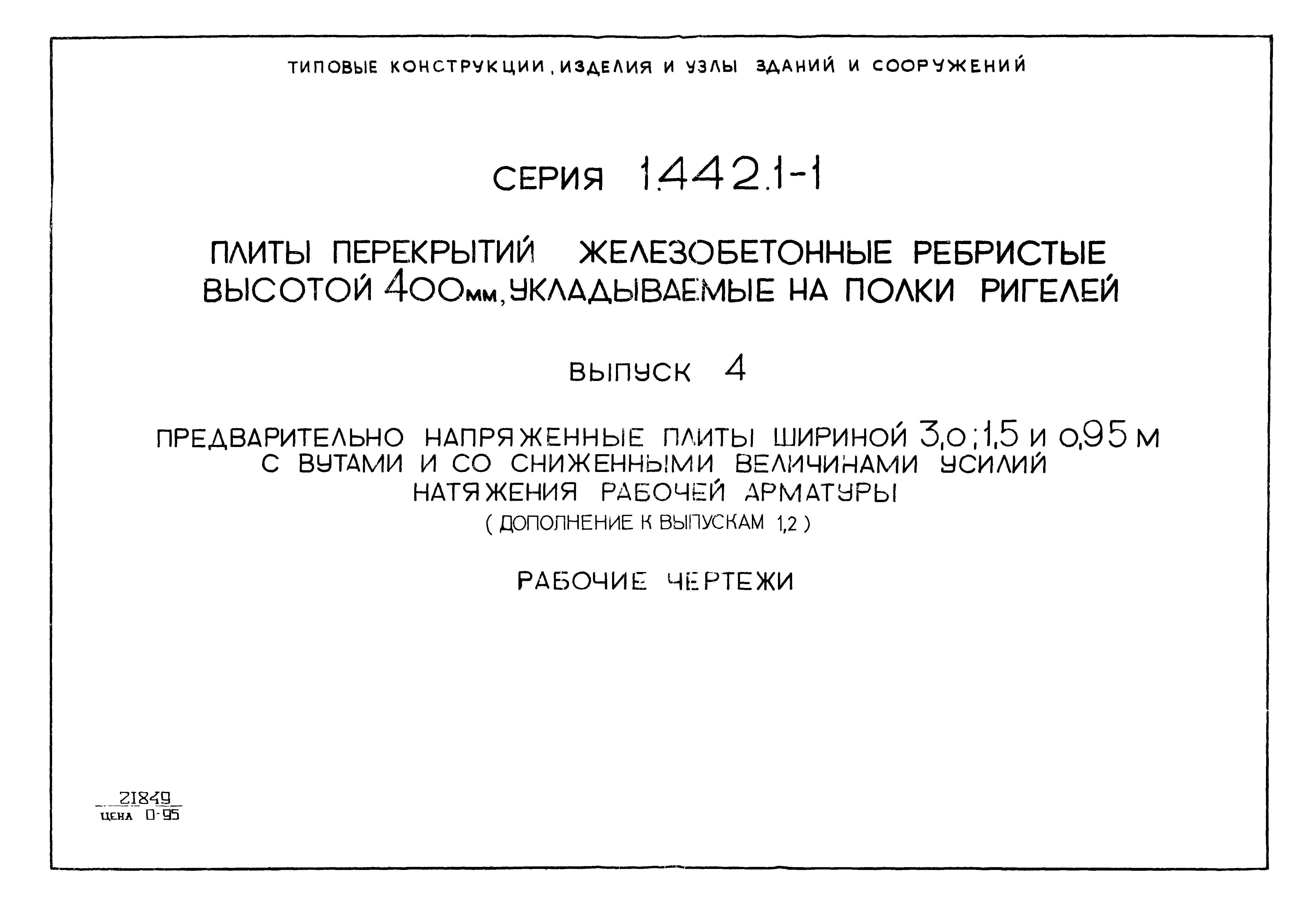 Серия 1.442.1-1