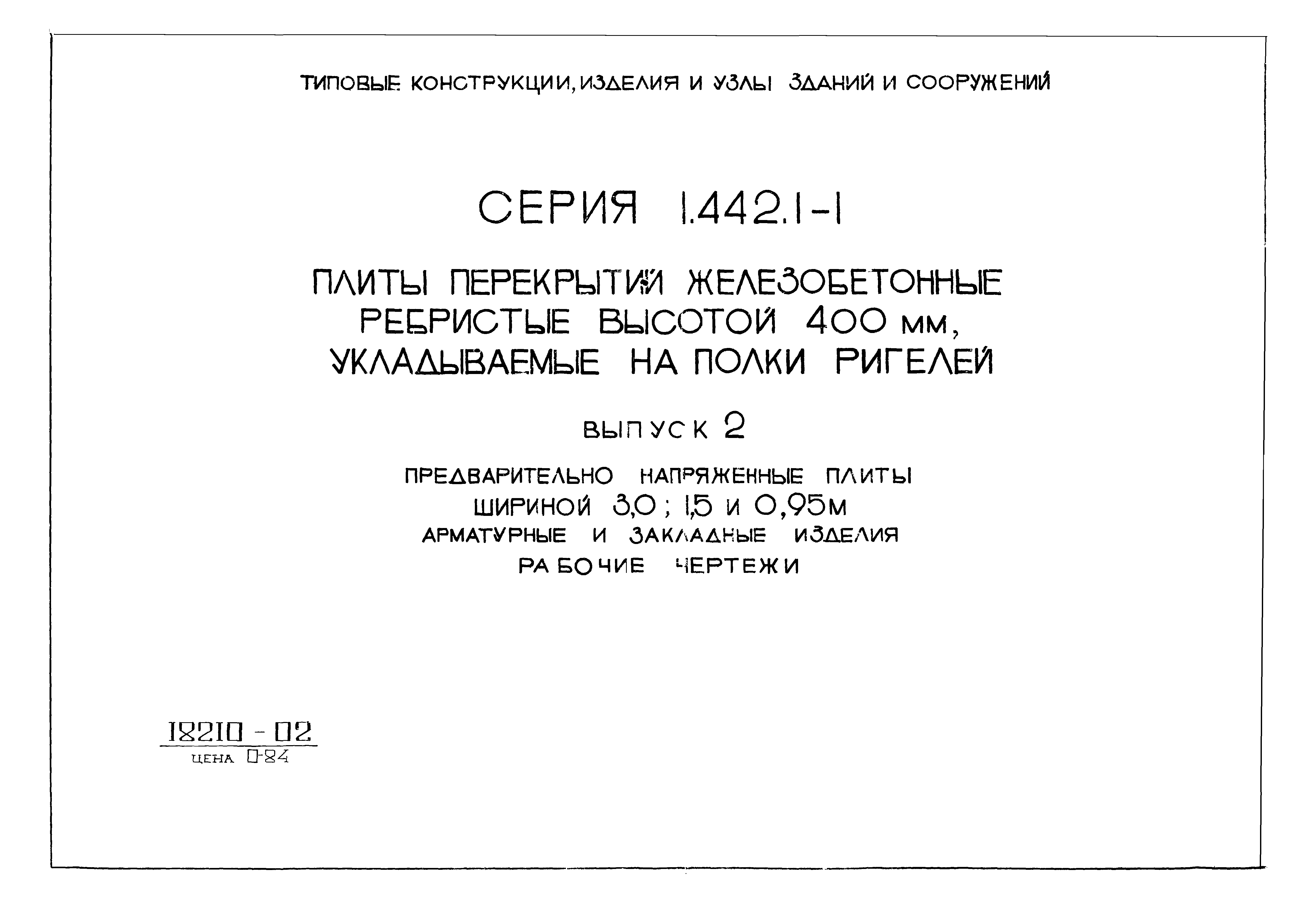 Серия 1.442.1-1