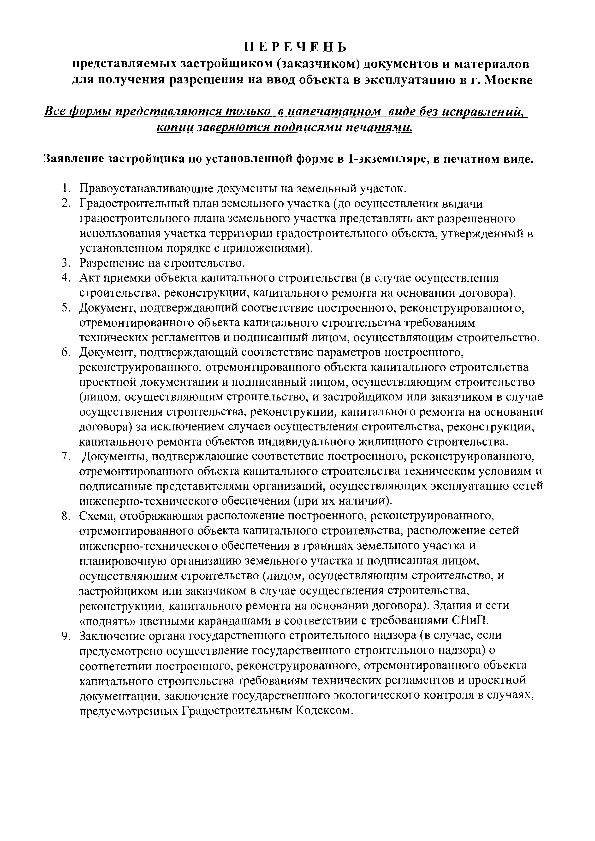 Скачать Перечень представляемых застройщиком (заказчиком) документов и  материалов для получения разрешения на ввод объекта в эксплуатацию в г.  Москве