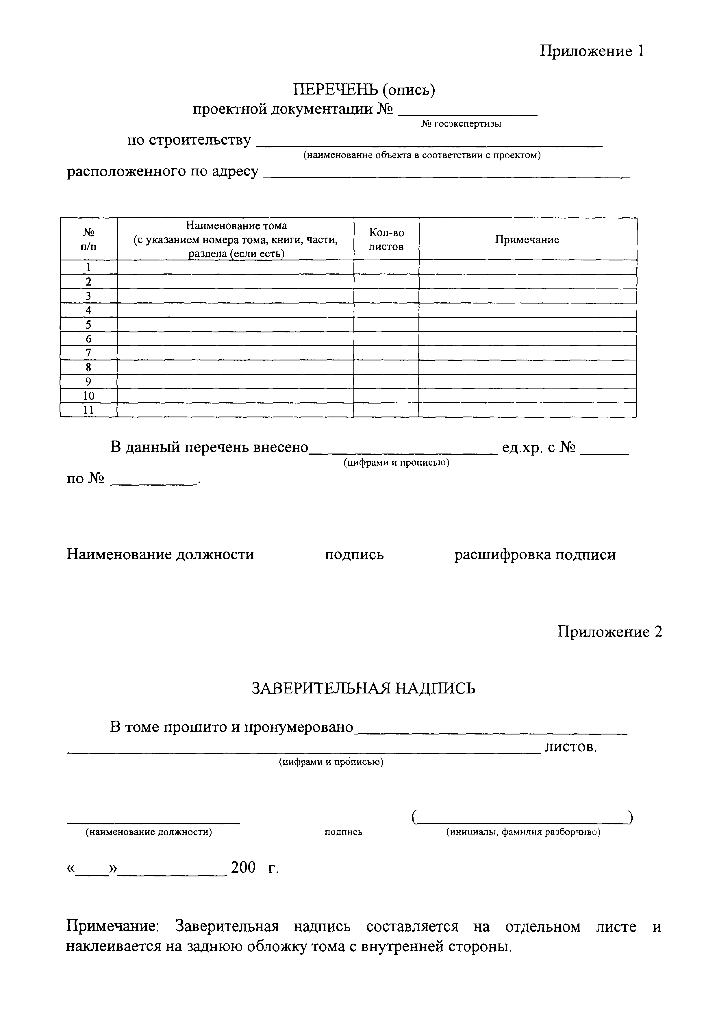 Скачать Перечень (опись) проектной документации по строительству