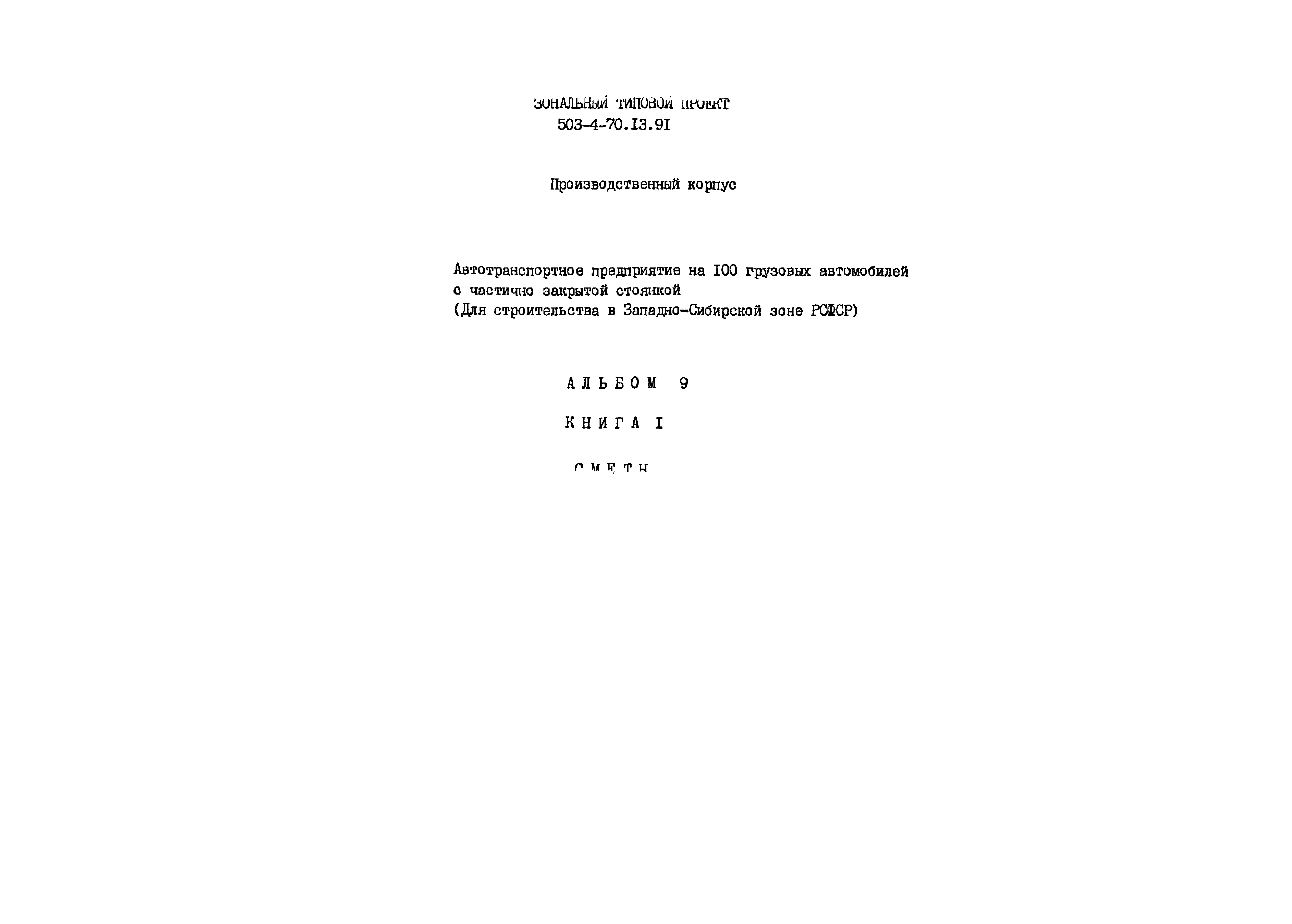 Типовой проект 503-4-70.13.91