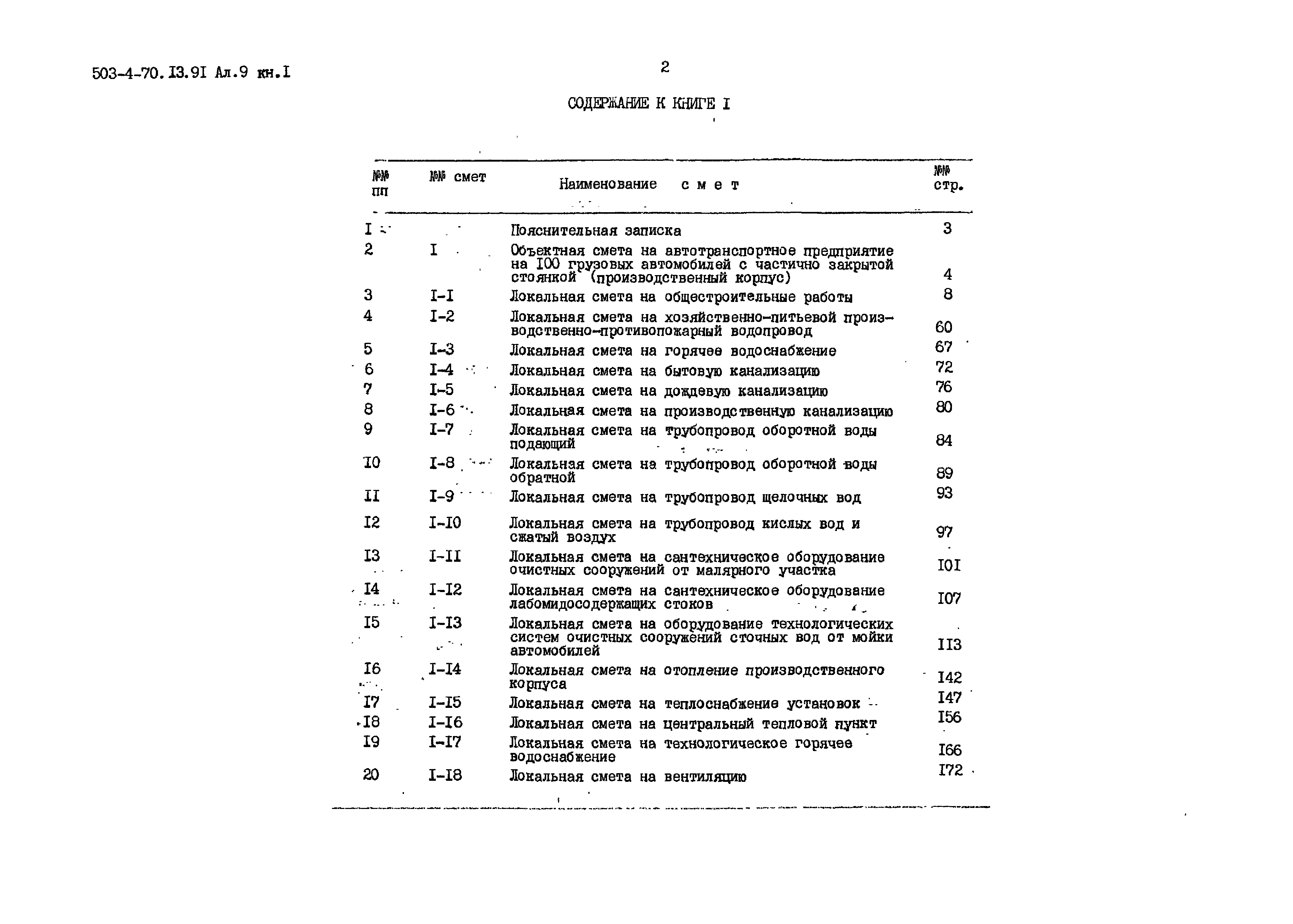 Типовой проект 503-4-70.13.91