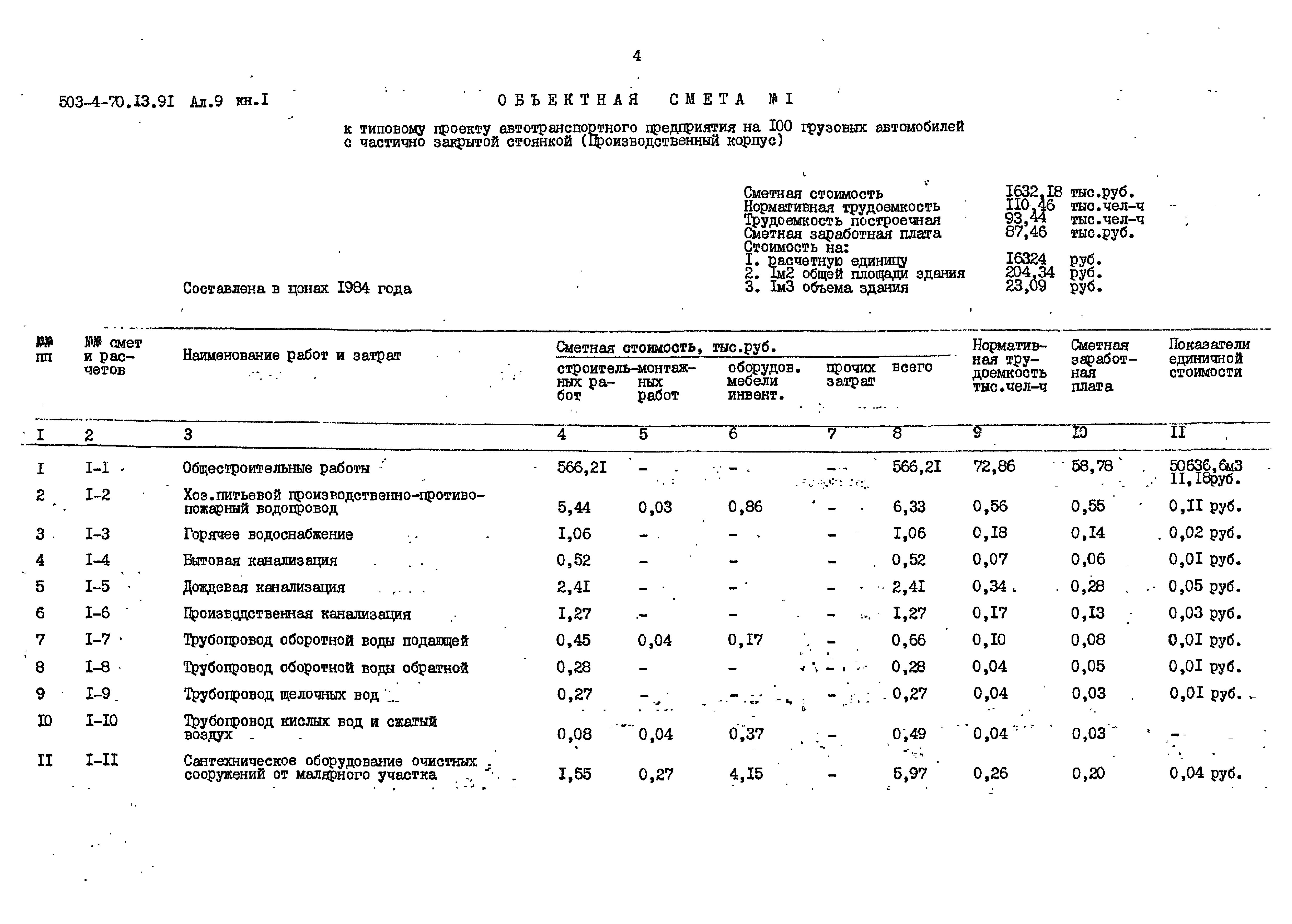 Типовой проект 503-4-70.13.91
