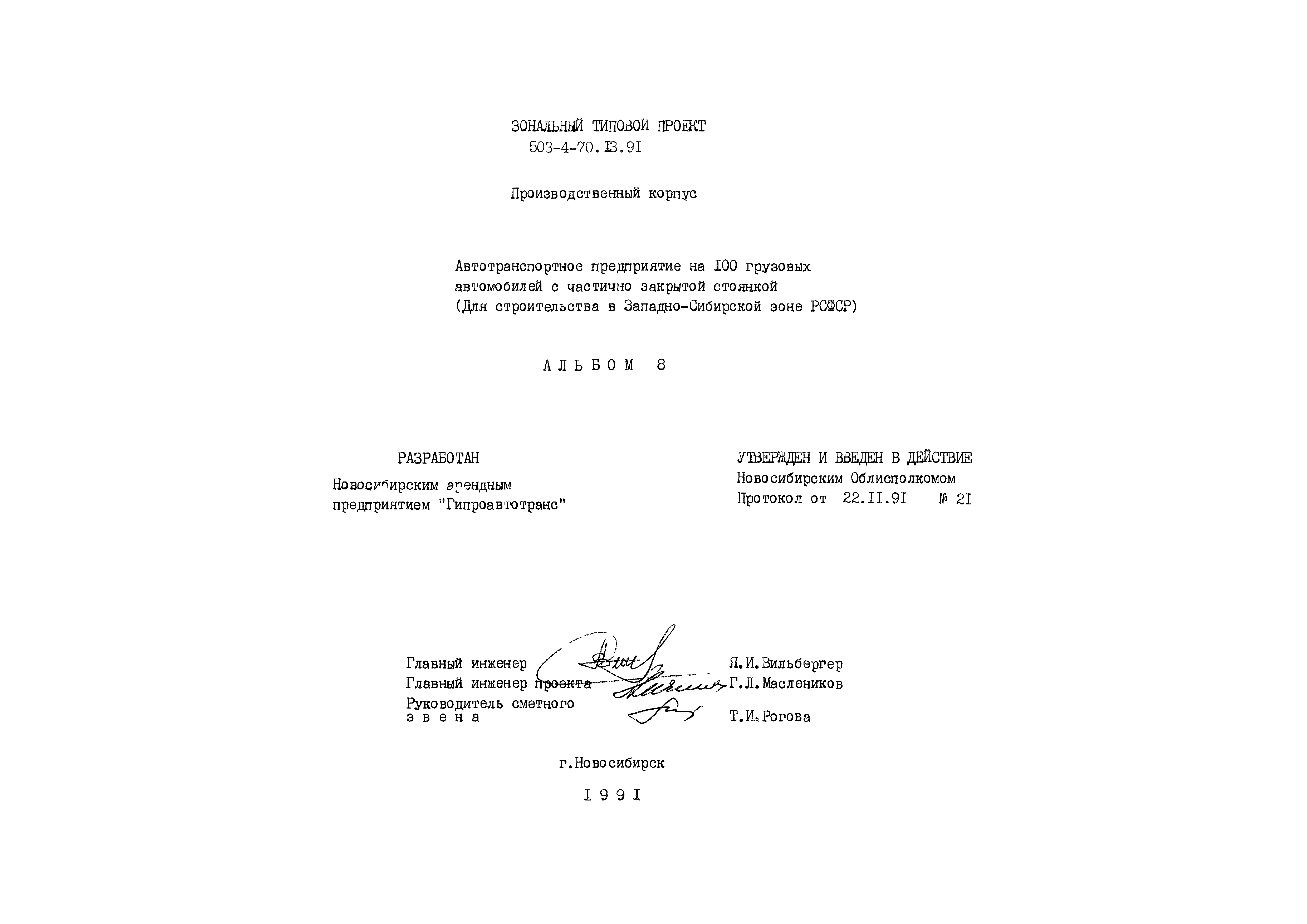 Типовой проект 503-4-70.13.91