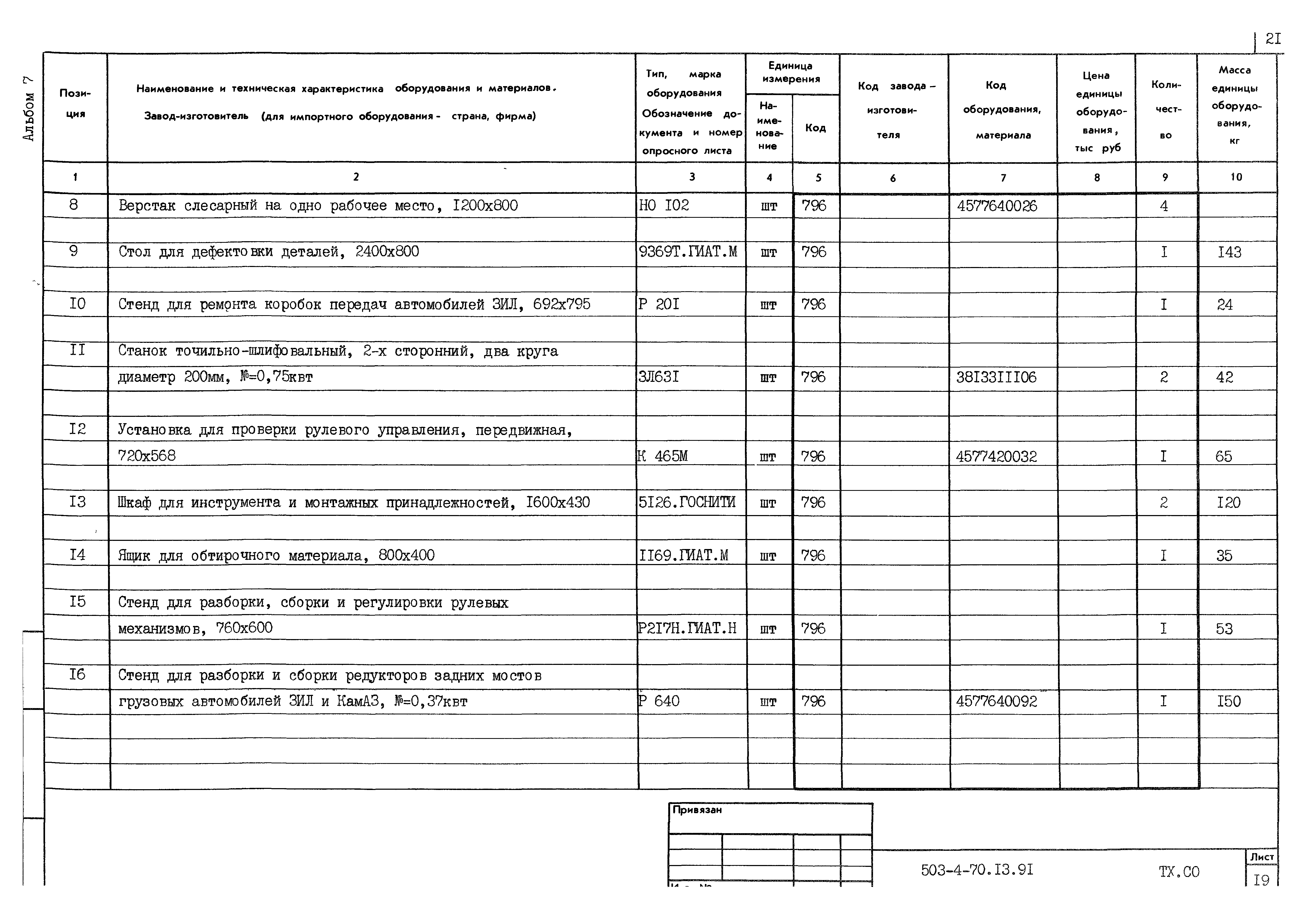 Типовой проект 503-4-70.13.91